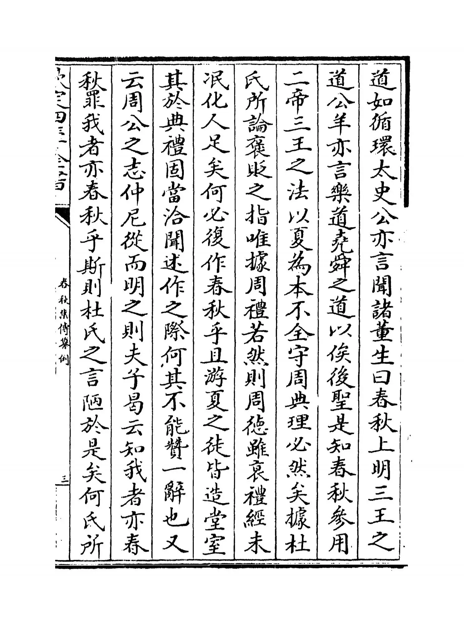 春秋集传纂例(唐·陆淳) (5)