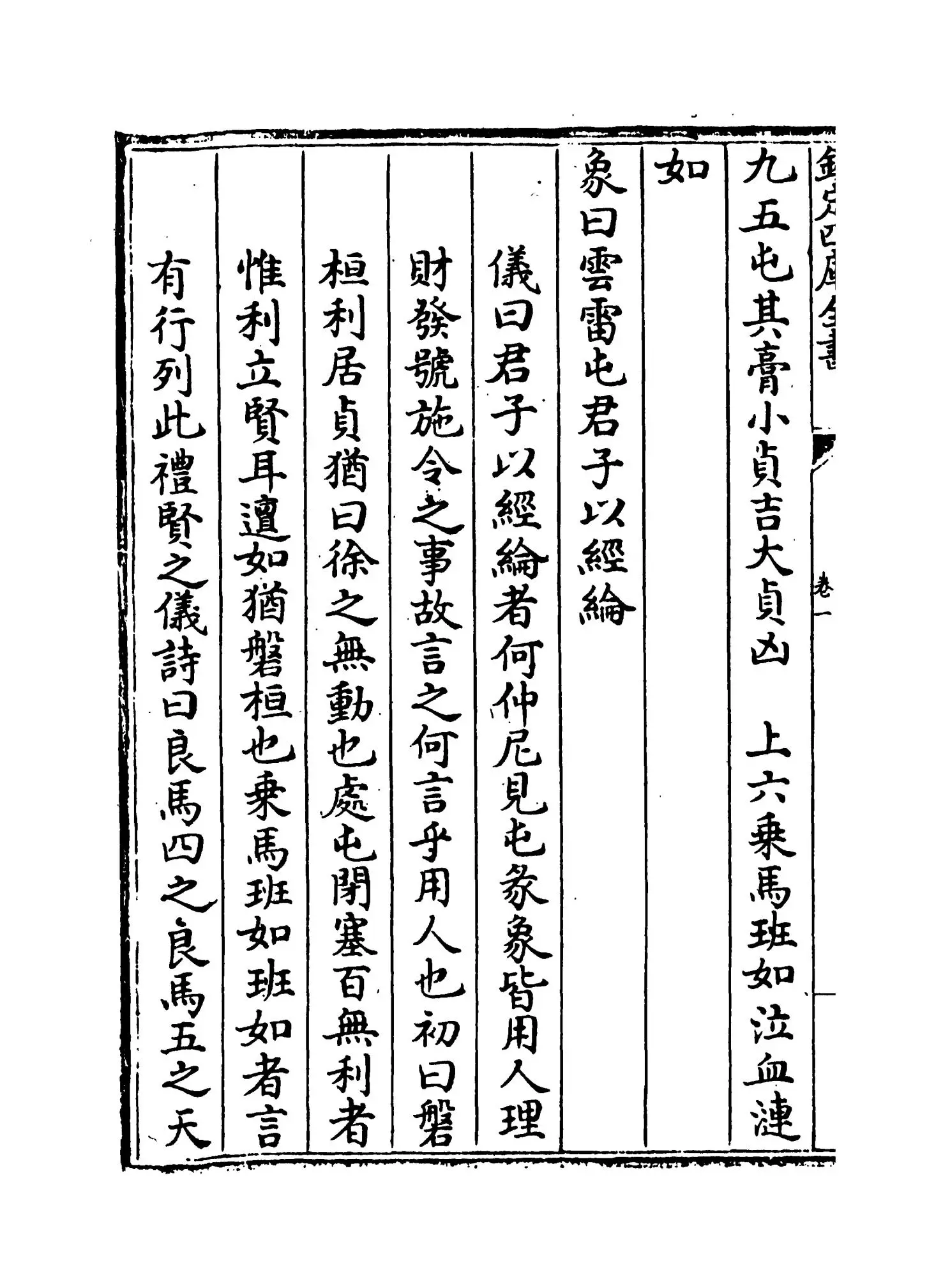 儿易内仪以(明·倪元璐) (8)