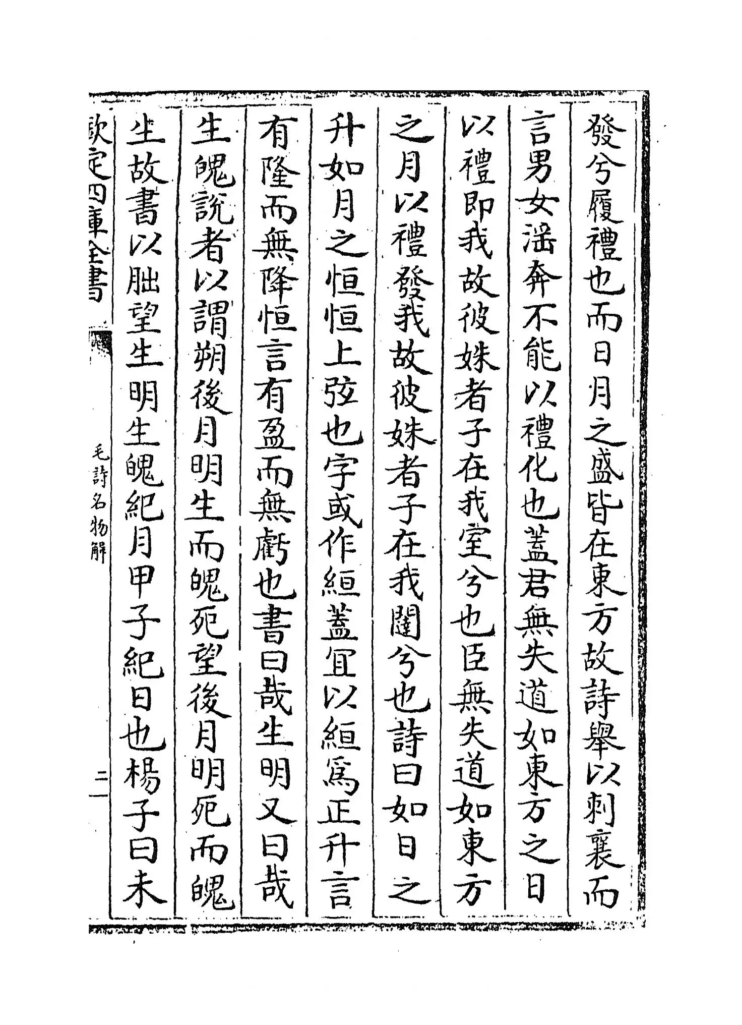 毛诗名物解(宋·蔡卞) (3)