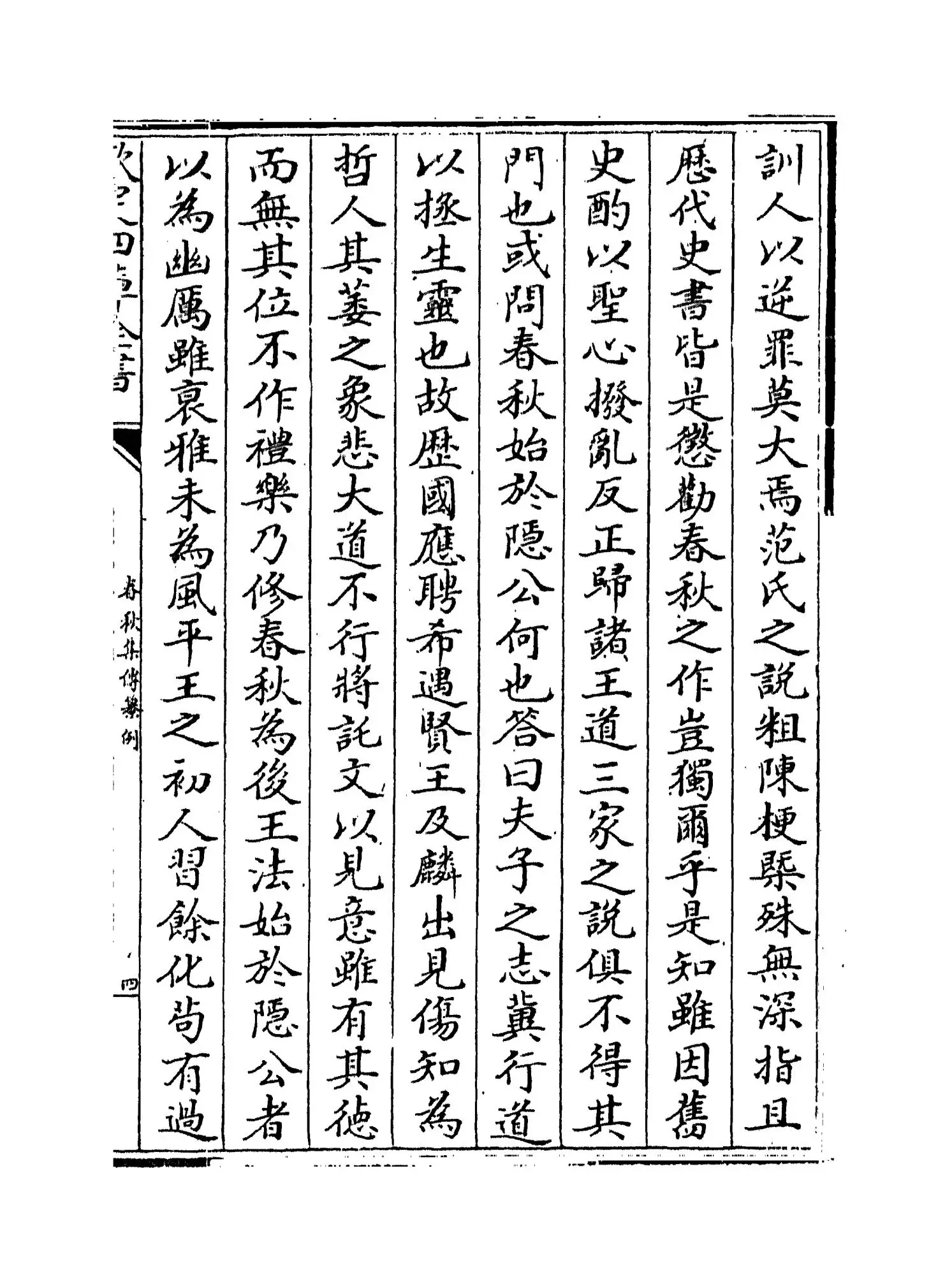 春秋集传纂例(唐·陆淳) (7)