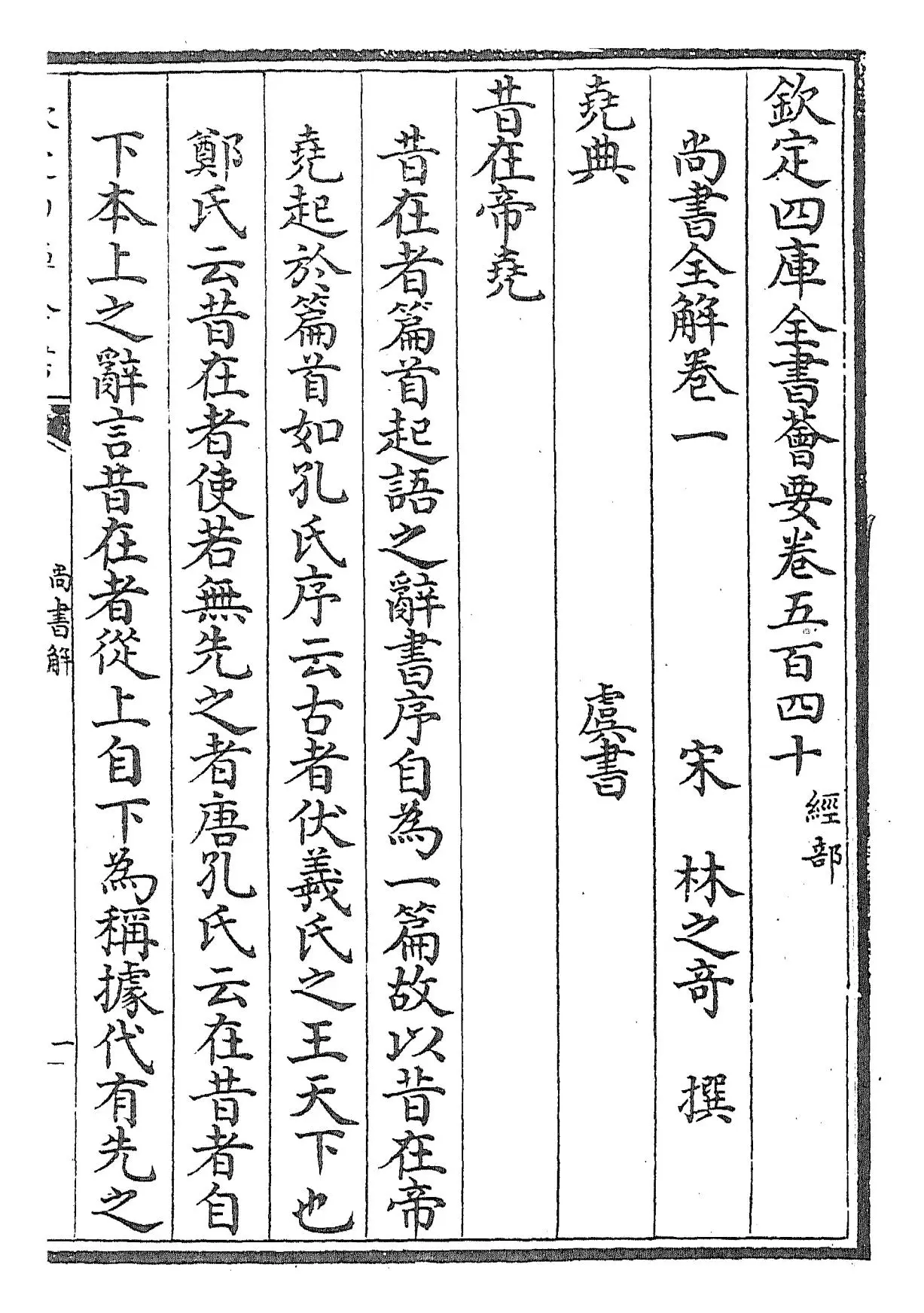 尚书全解(宋·林之奇) (1)