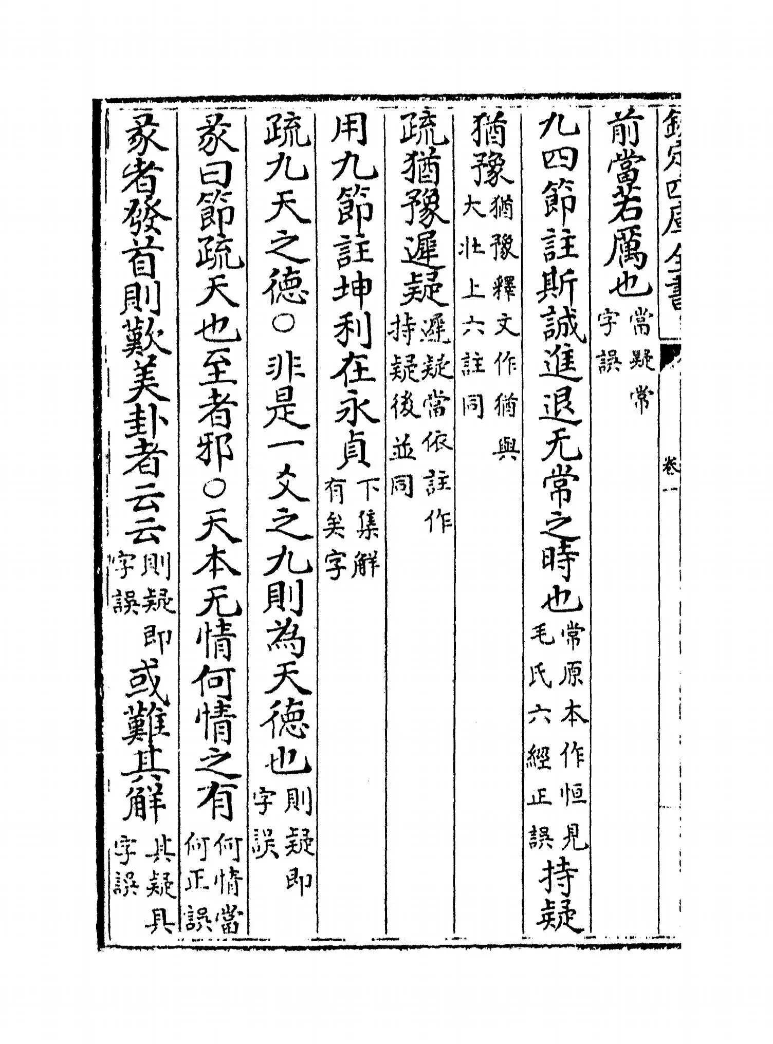 十三经注疏正字(清·沈廷芳) (6)