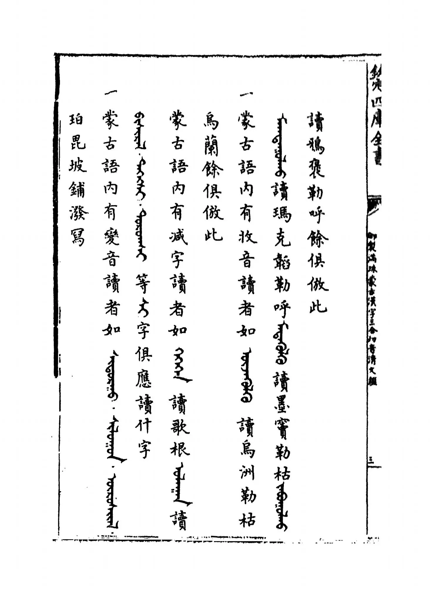 御制满珠蒙古汉字三合切音清文鉴(清·乾隆) (5)