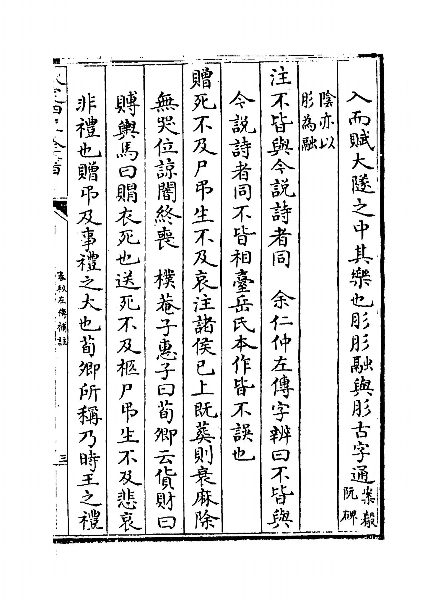 春秋左传补注(清·惠栋) (5)