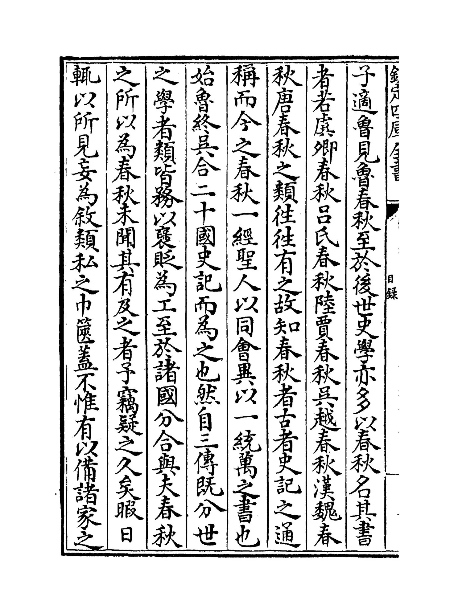 春秋诸国统记(元·齐履谦) (2)