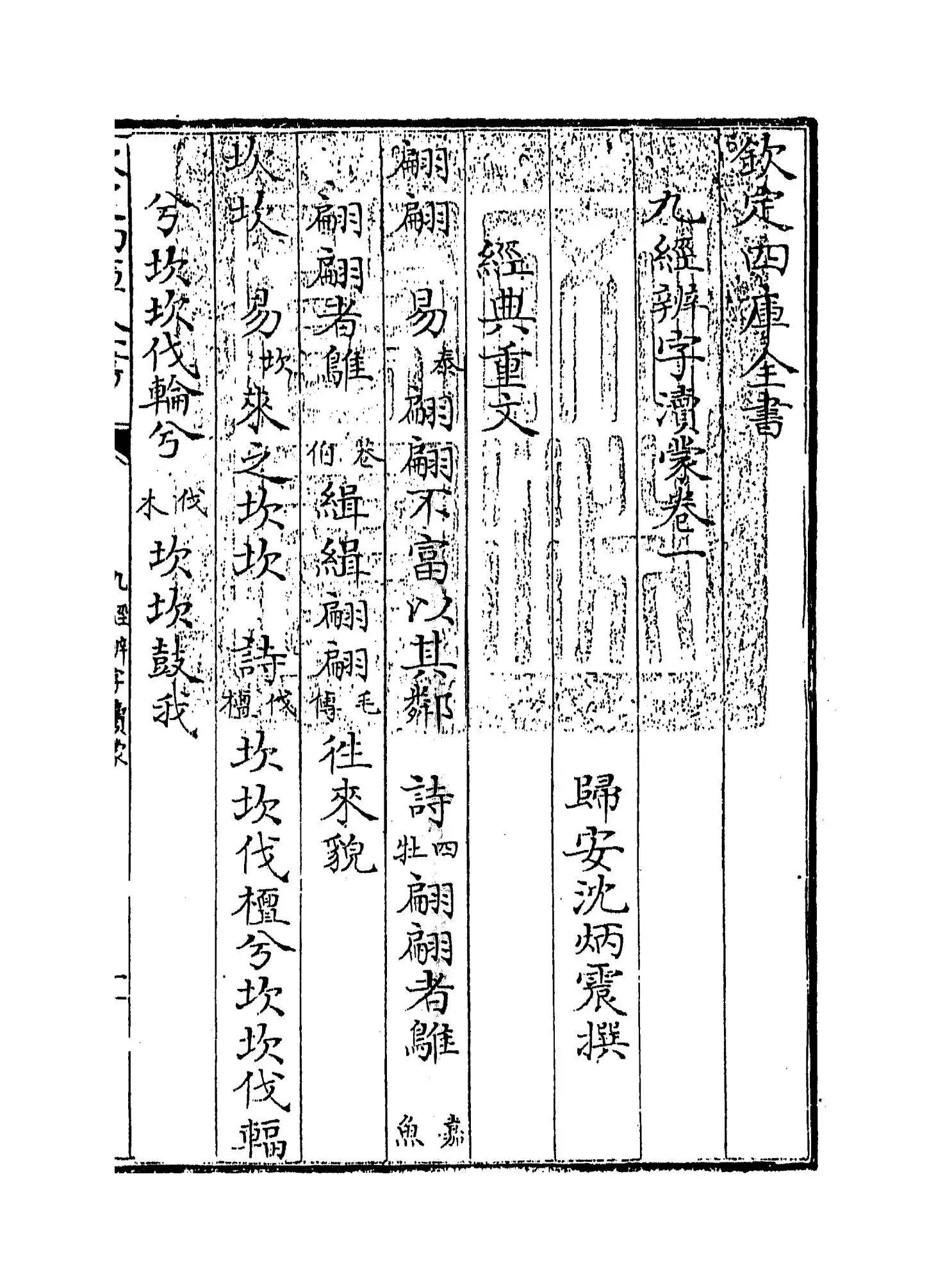 九经辨字渎蒙(清·沈炳震) (1)
