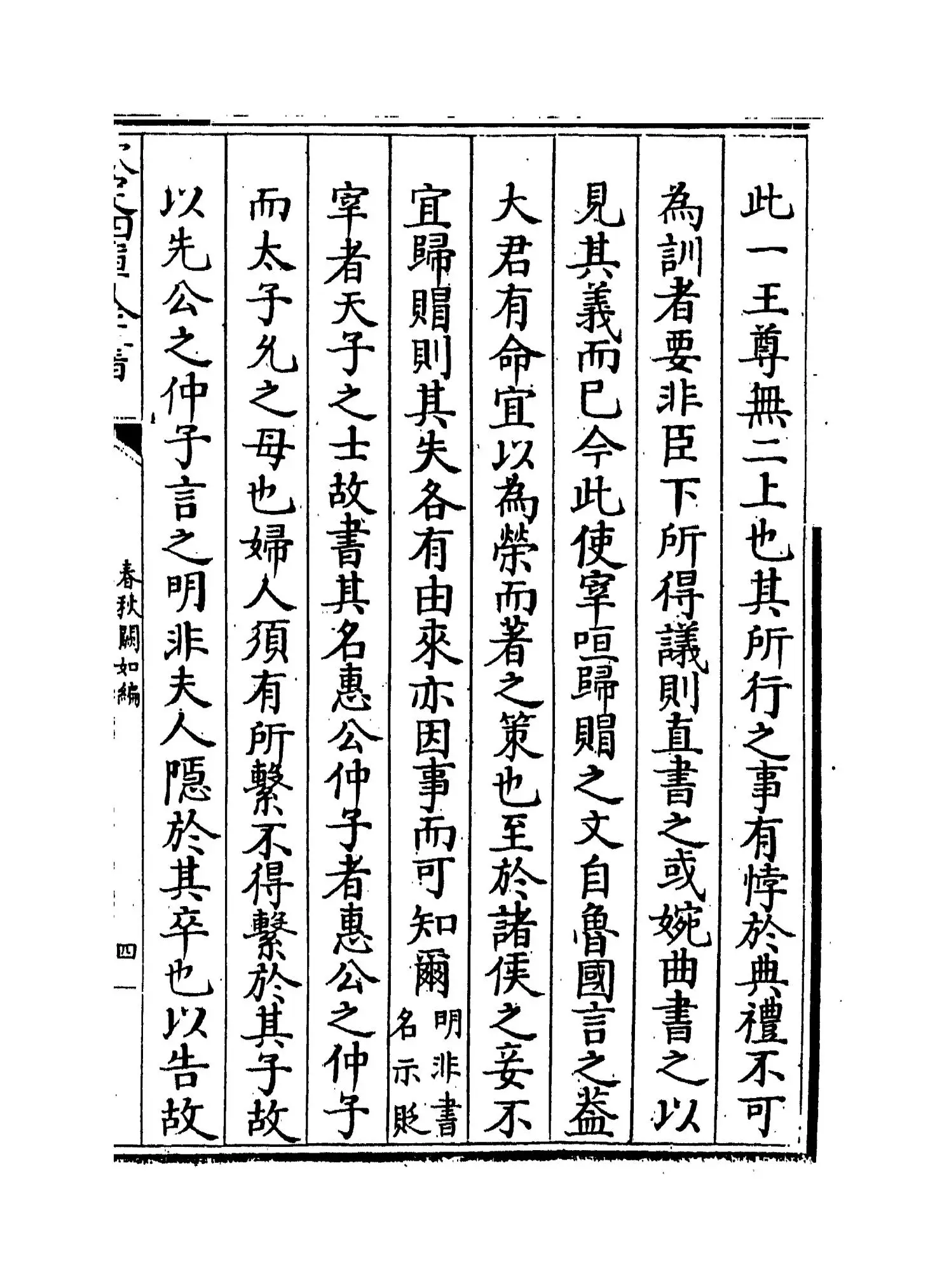 春秋阙如编(清·焦袁熹) (7)