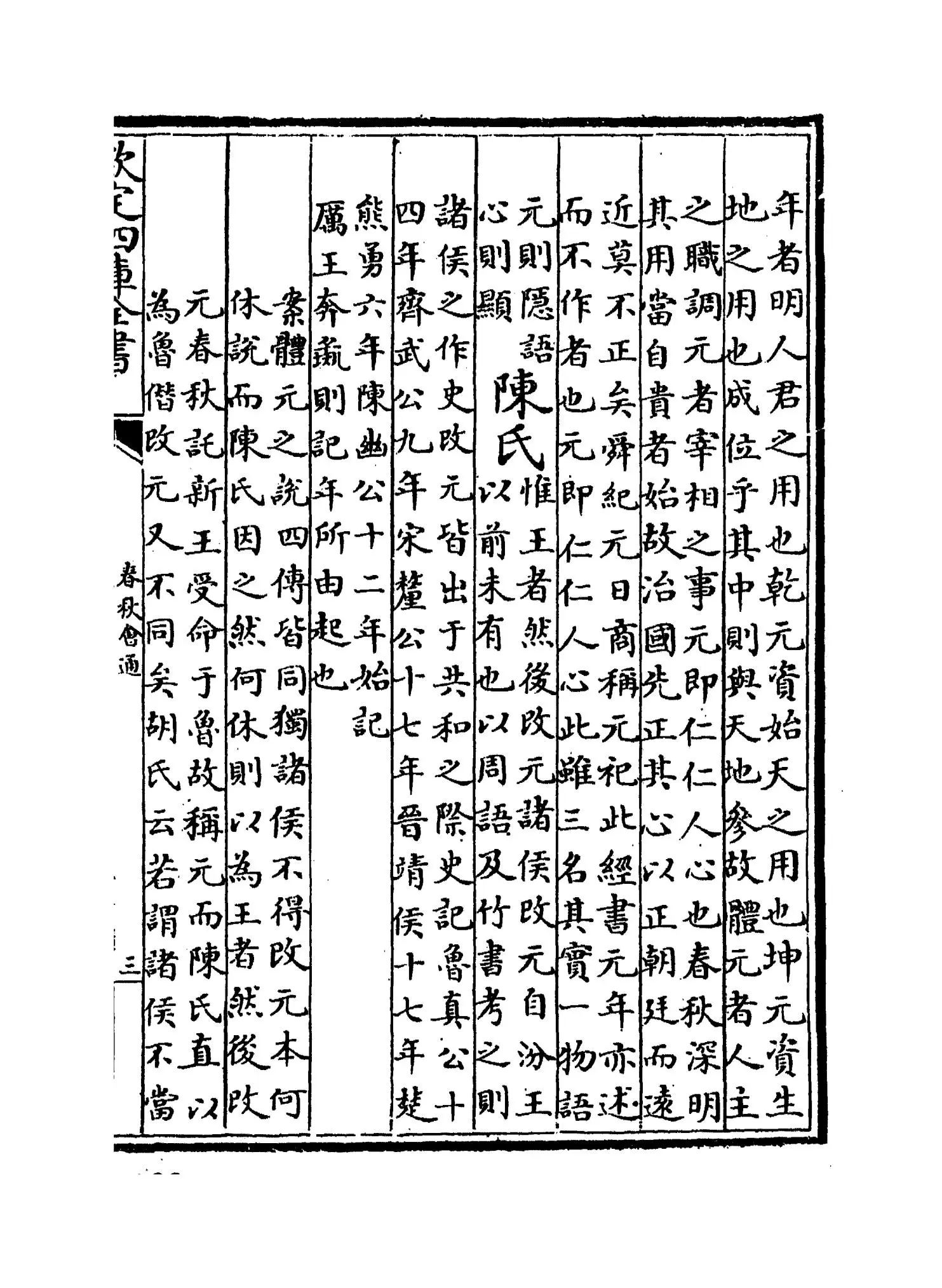 春秋会通(元·李廉) (5)