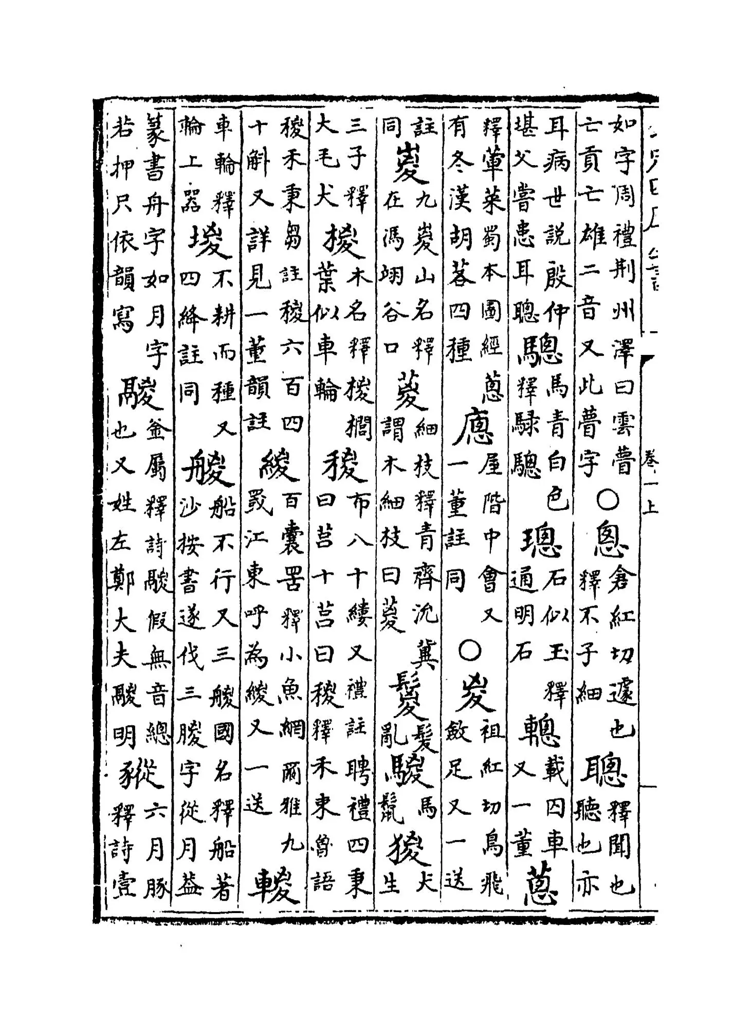 增修校正押韵释疑(宋·欧阳德隆) (6)