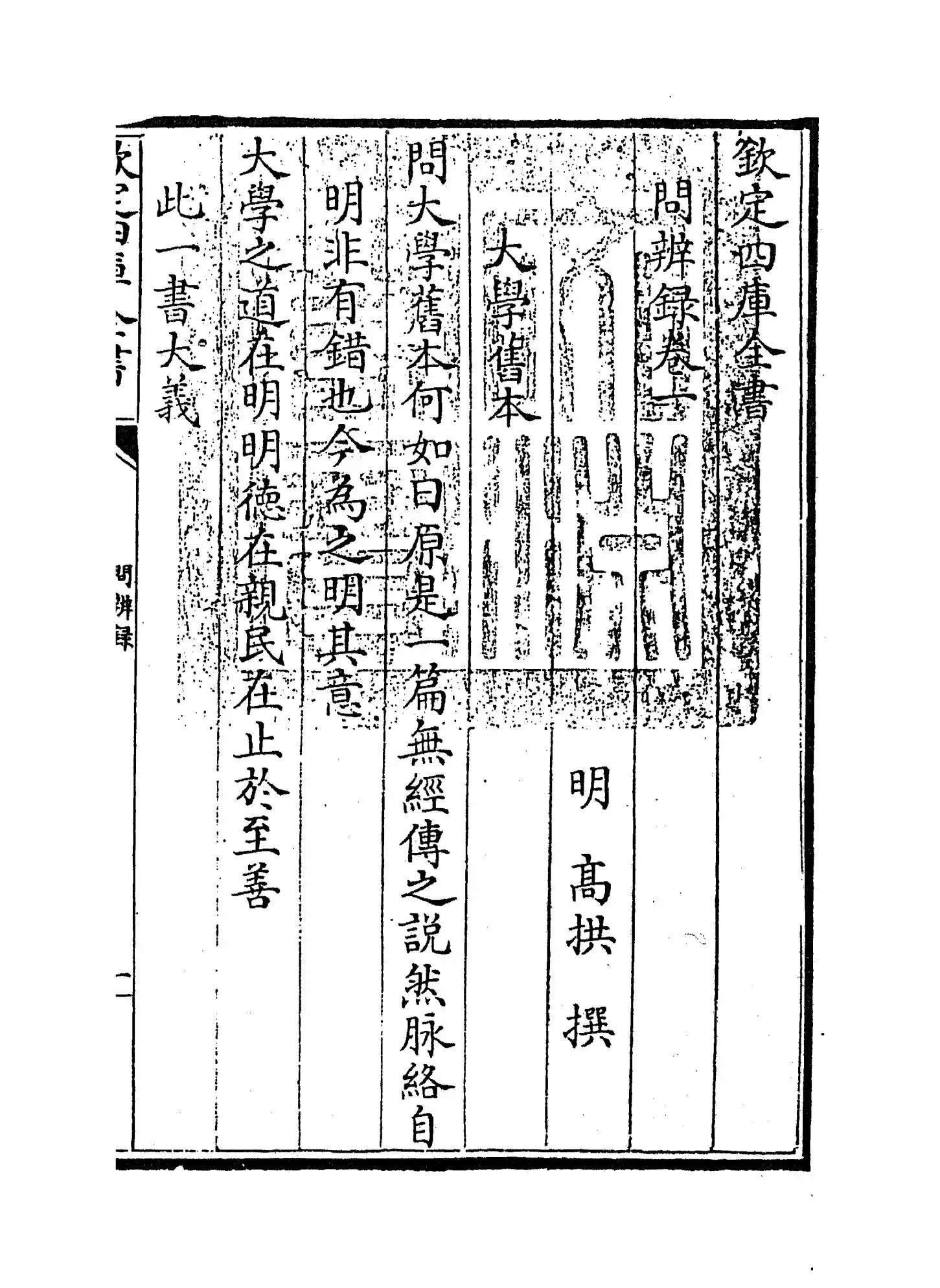 问辨录(明·高拱) (1)