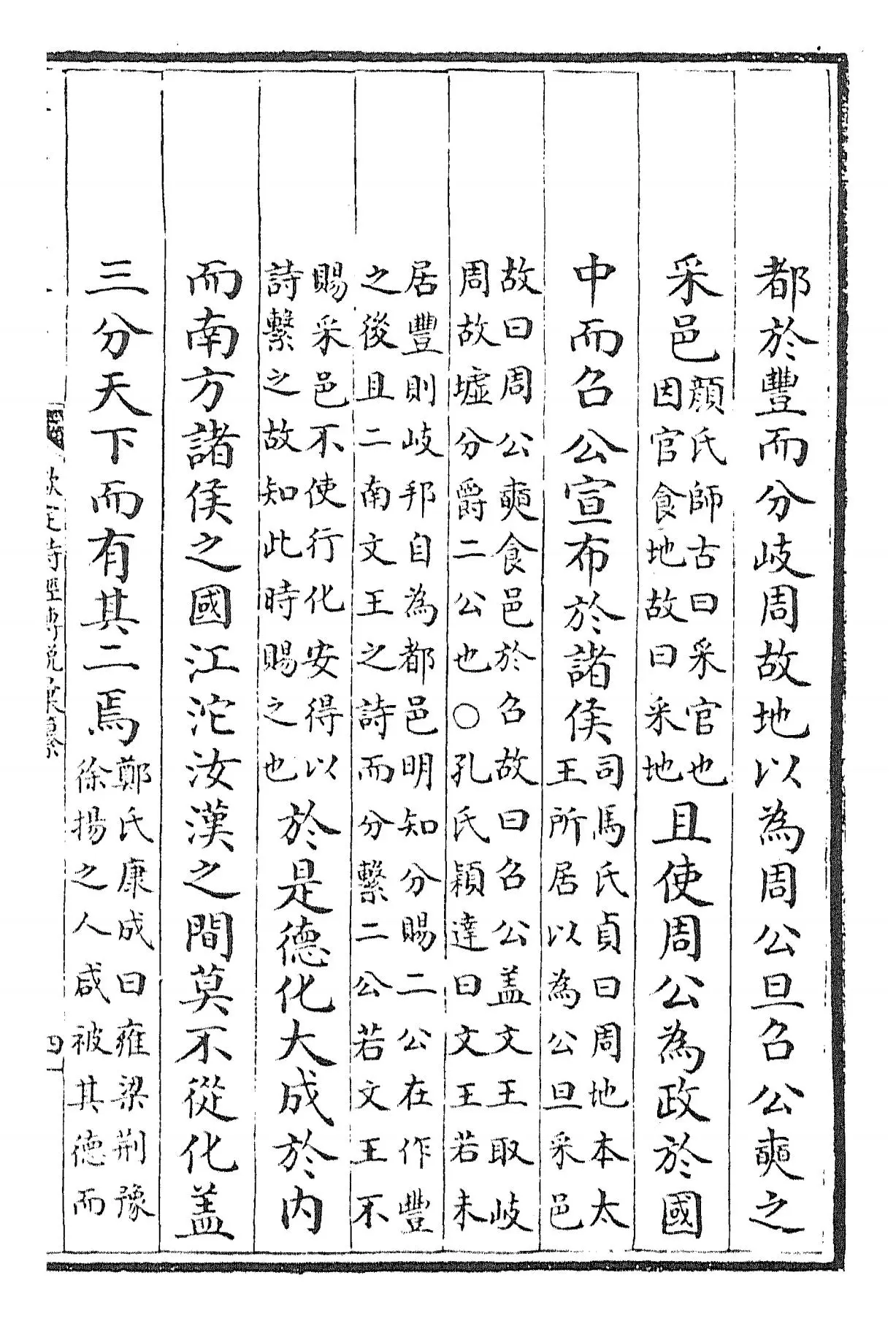 钦定诗经传说汇纂(清·圣祖仁皇帝) (7)