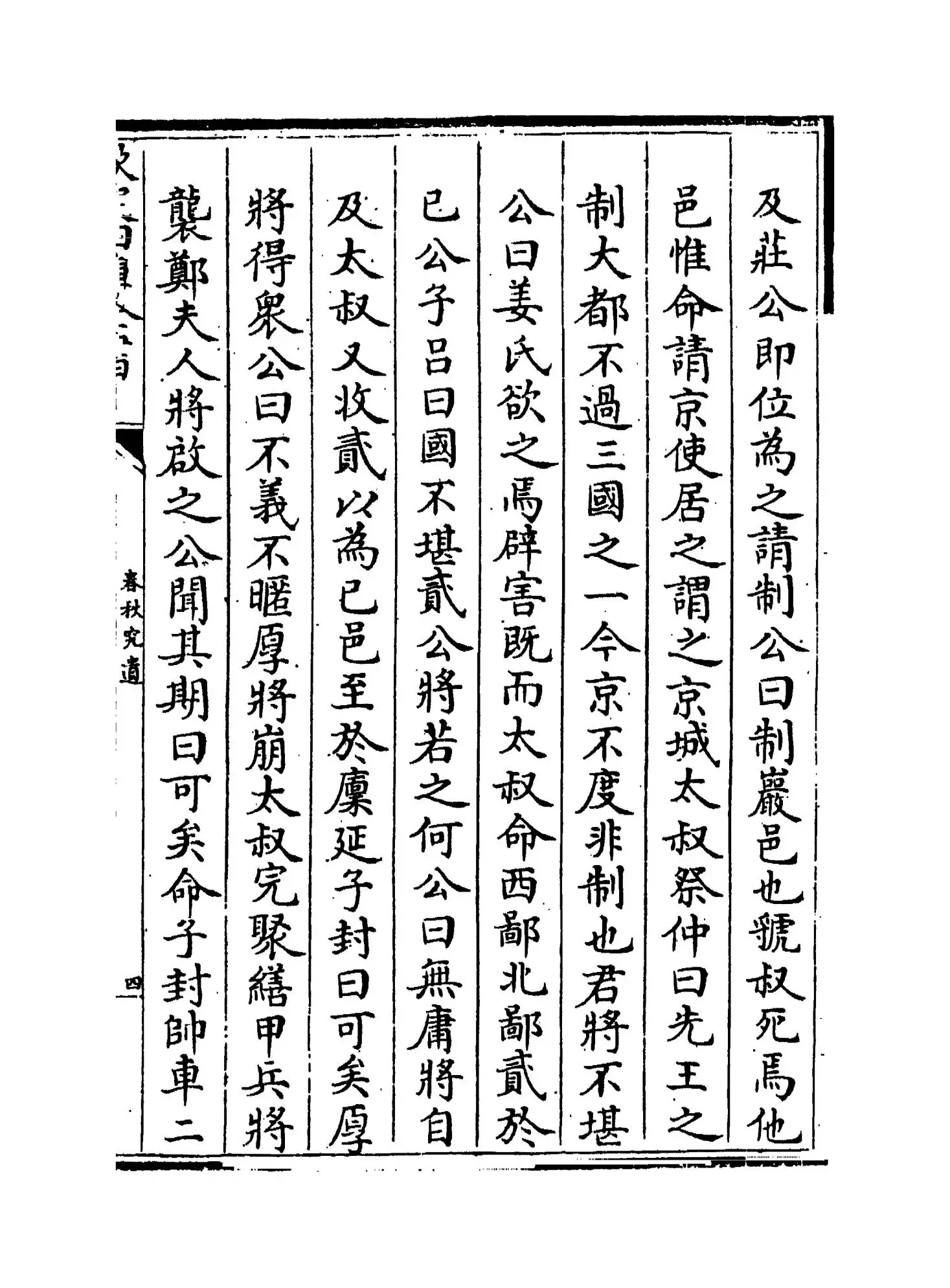 春秋究遗(清·叶酉) (7)