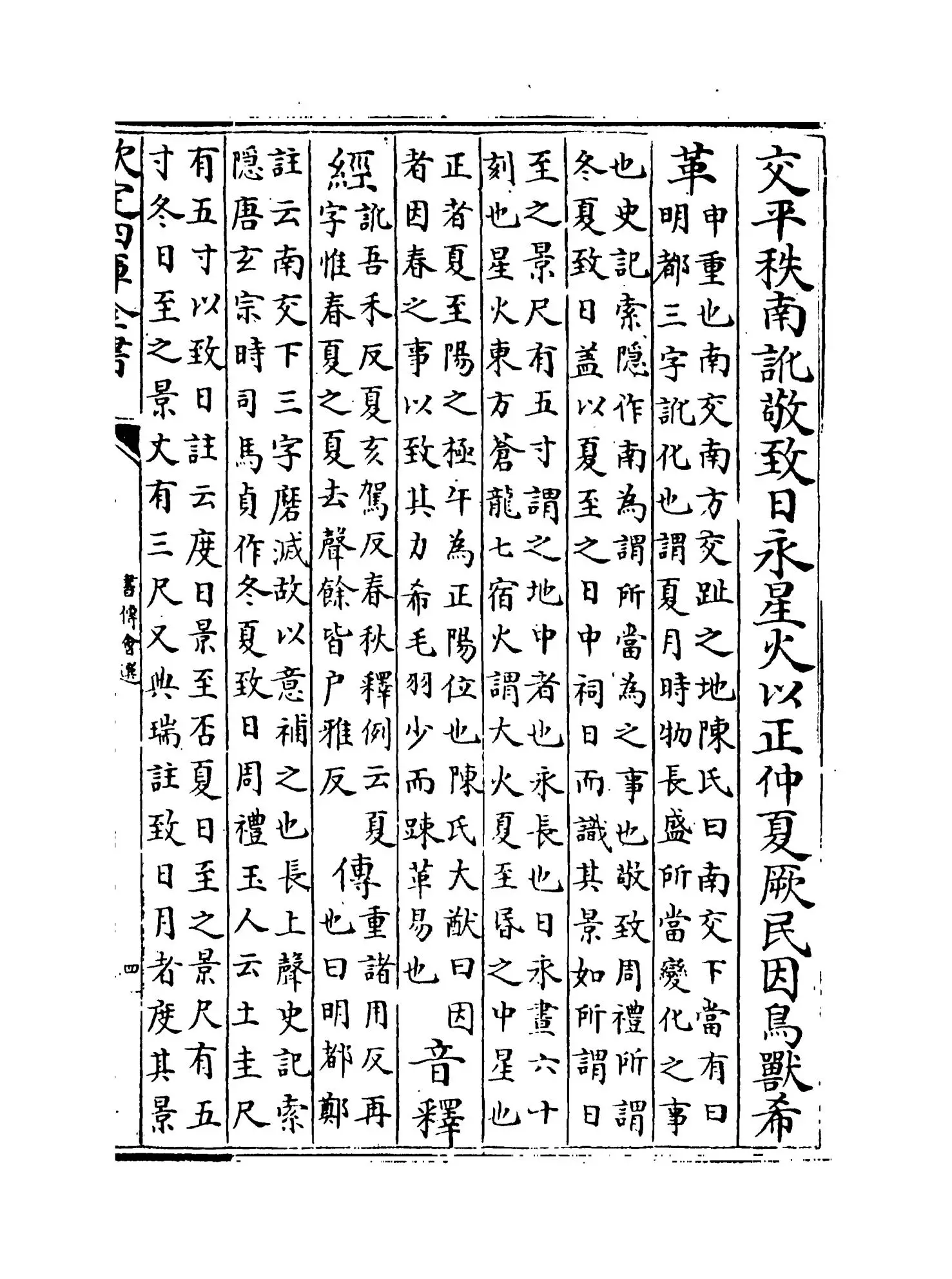 书传会选(明·刘三吾) (7)