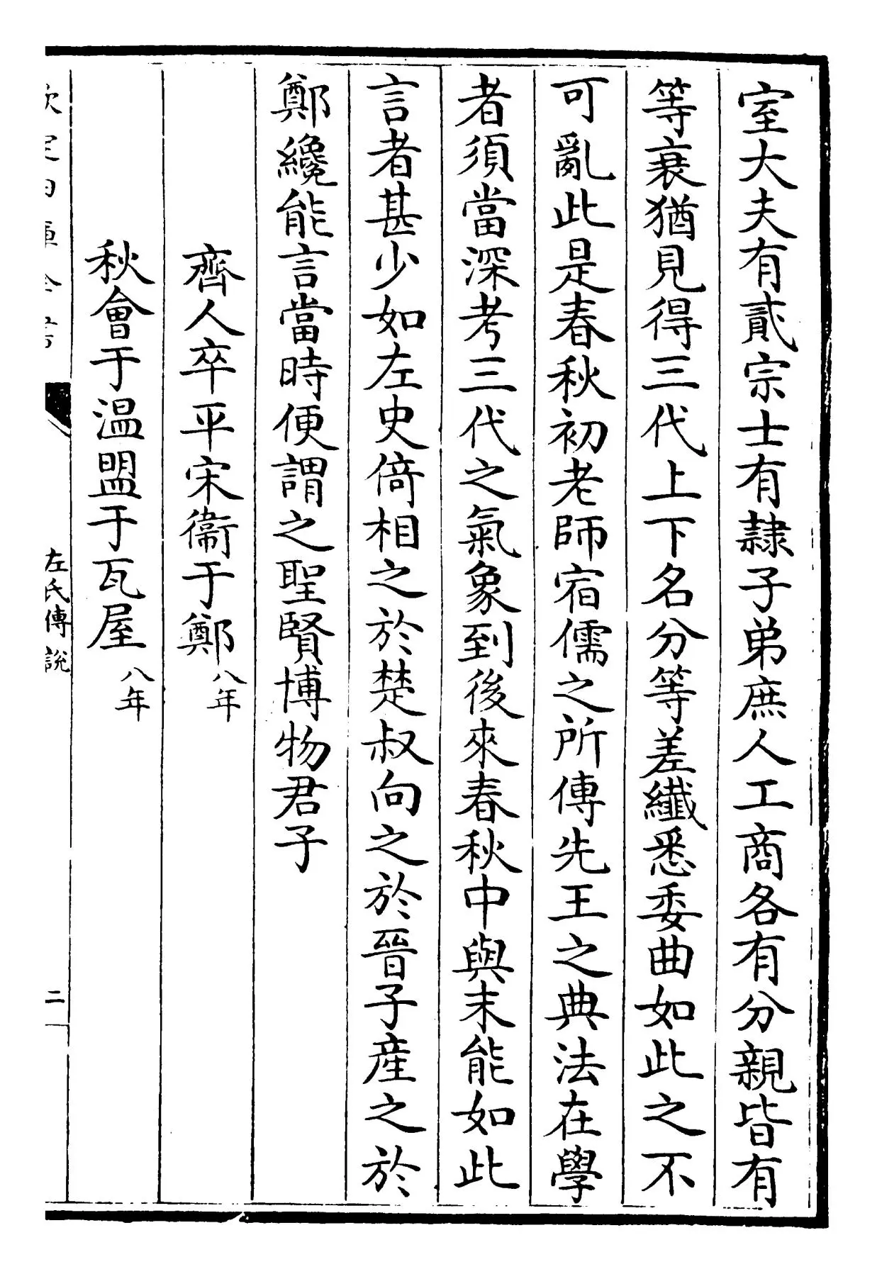 春秋左氏传说(宋·吕祖谦) (3)