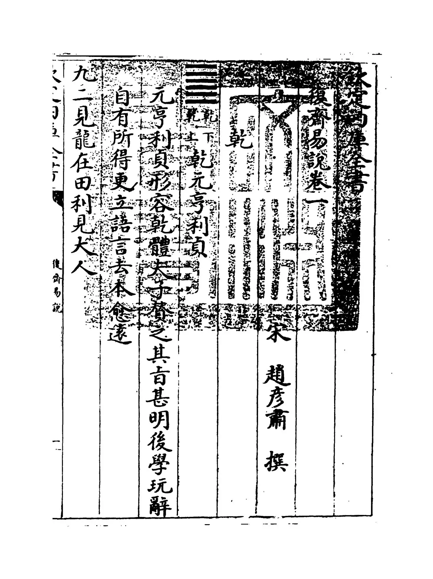 复斋易说(宋·赵彦肃) (1)