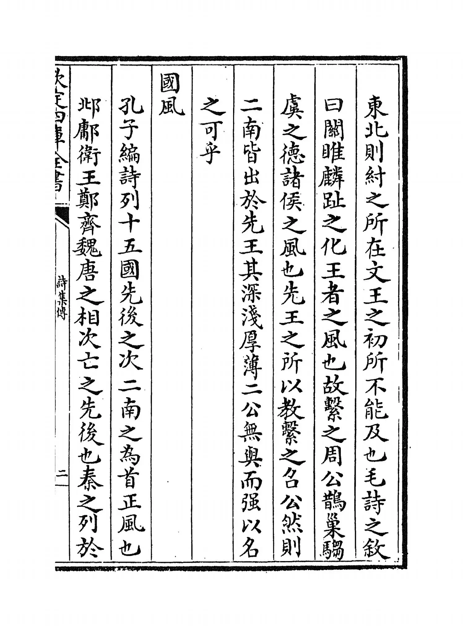 诗集传(宋·苏辙) (3)