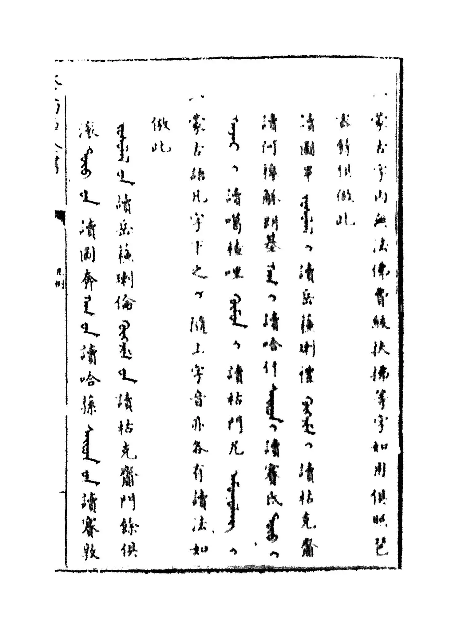 御制满珠蒙古汉字三合切音清文鉴(清·乾隆) (4)