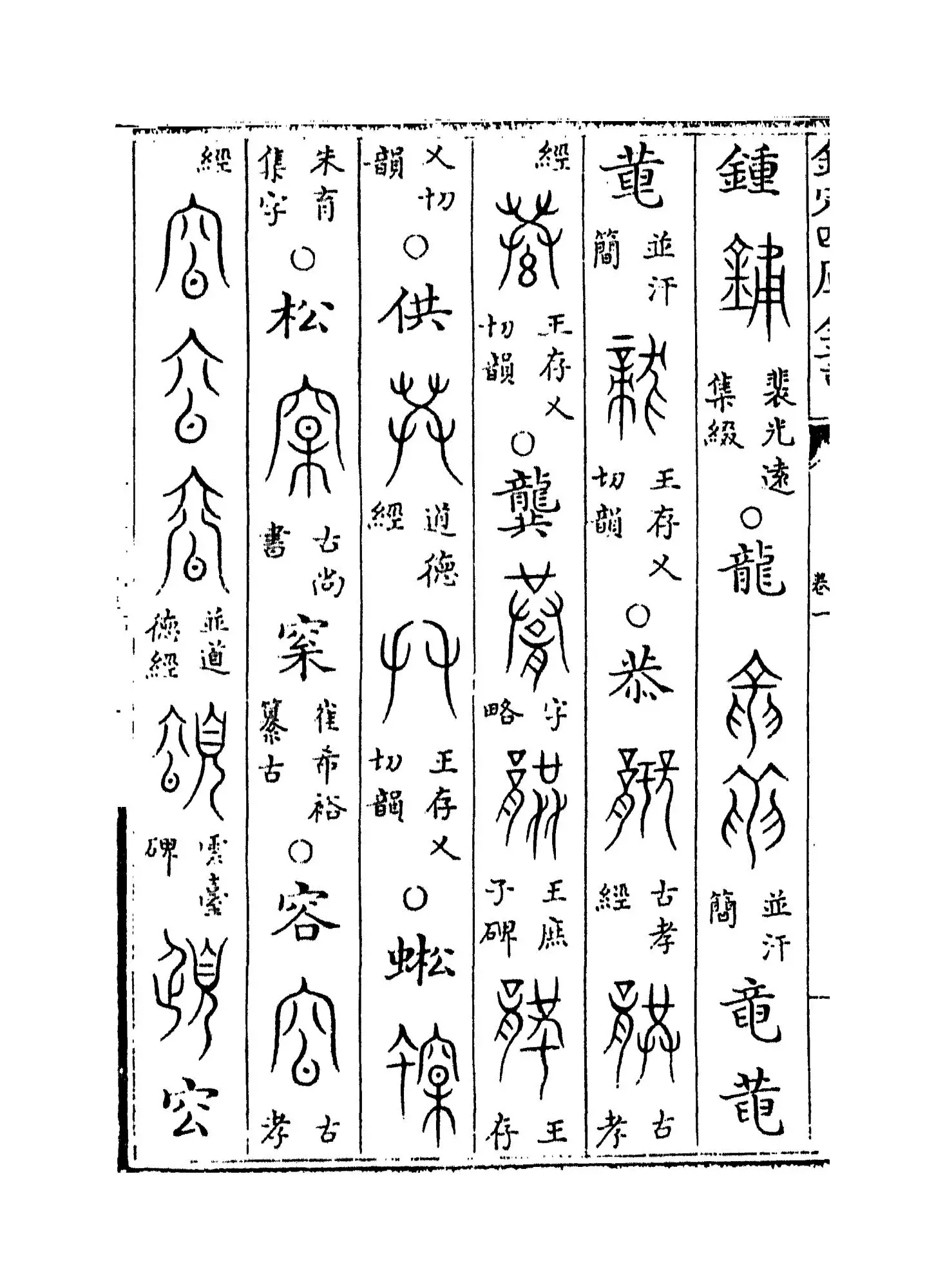 古文四声韵(宋·夏竦) (8)