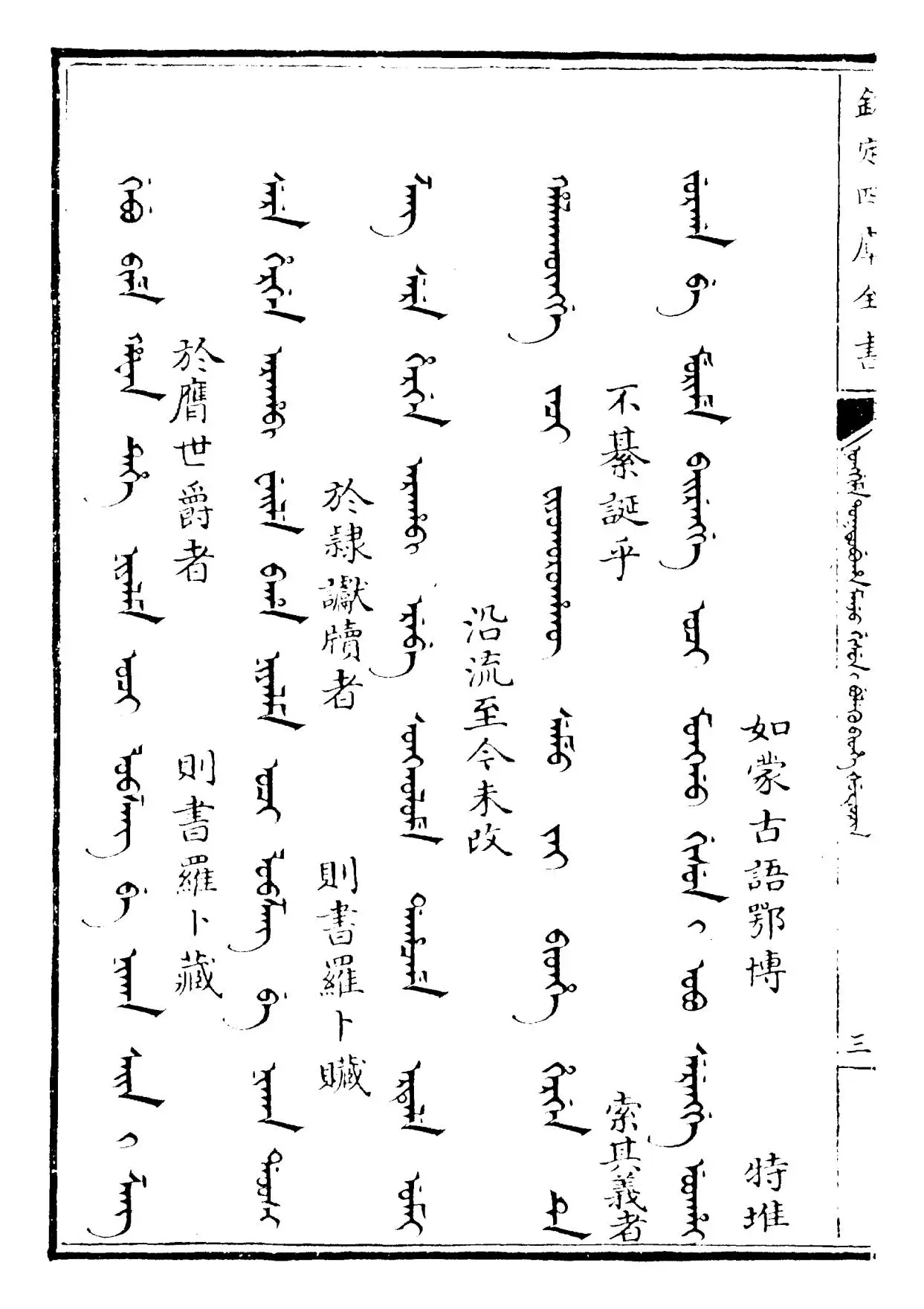 御制增订清文鉴(清·高宗弘历敕撰) (5)