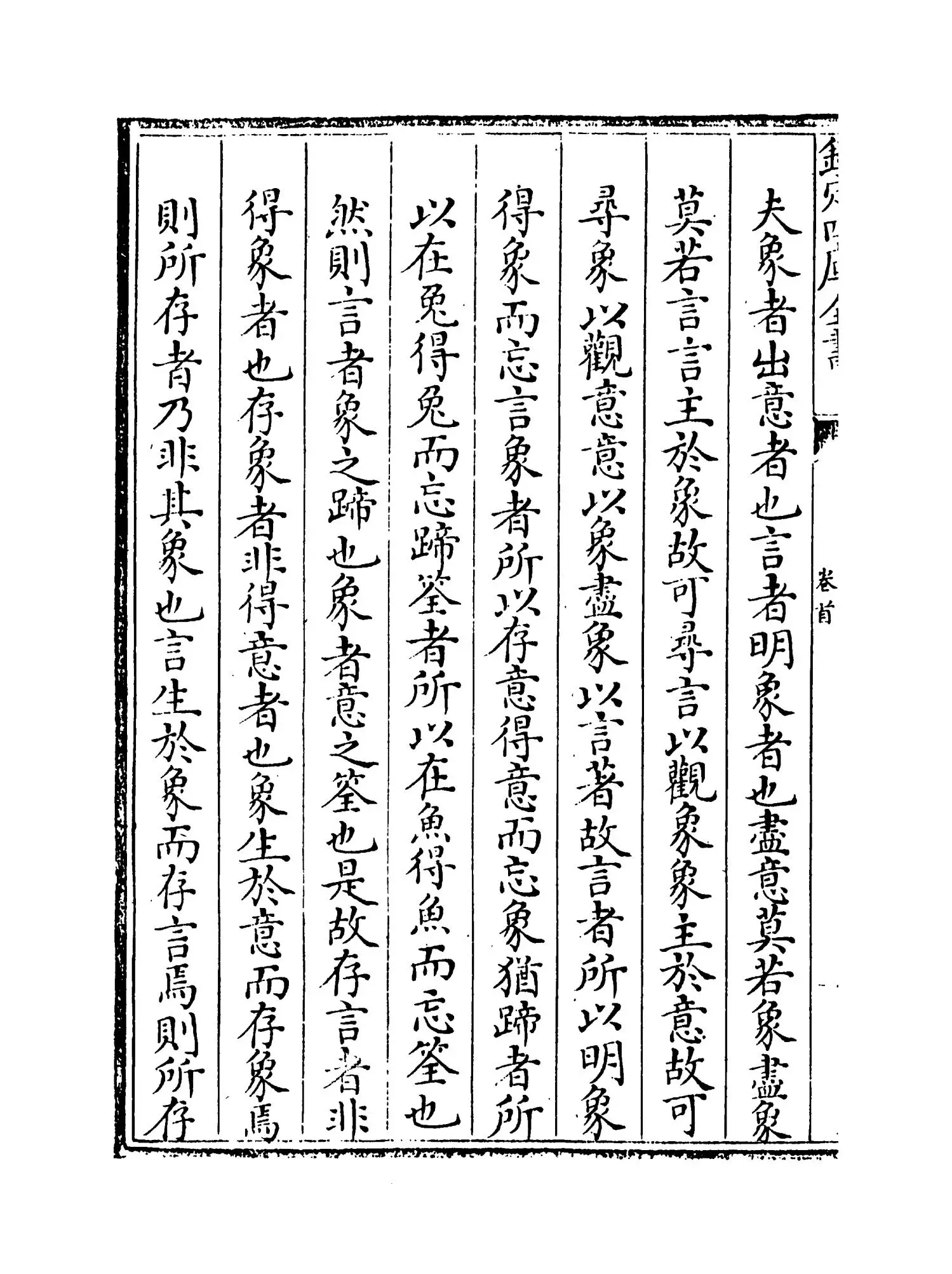 周易玩辞困学记(明·张次仲) (8)