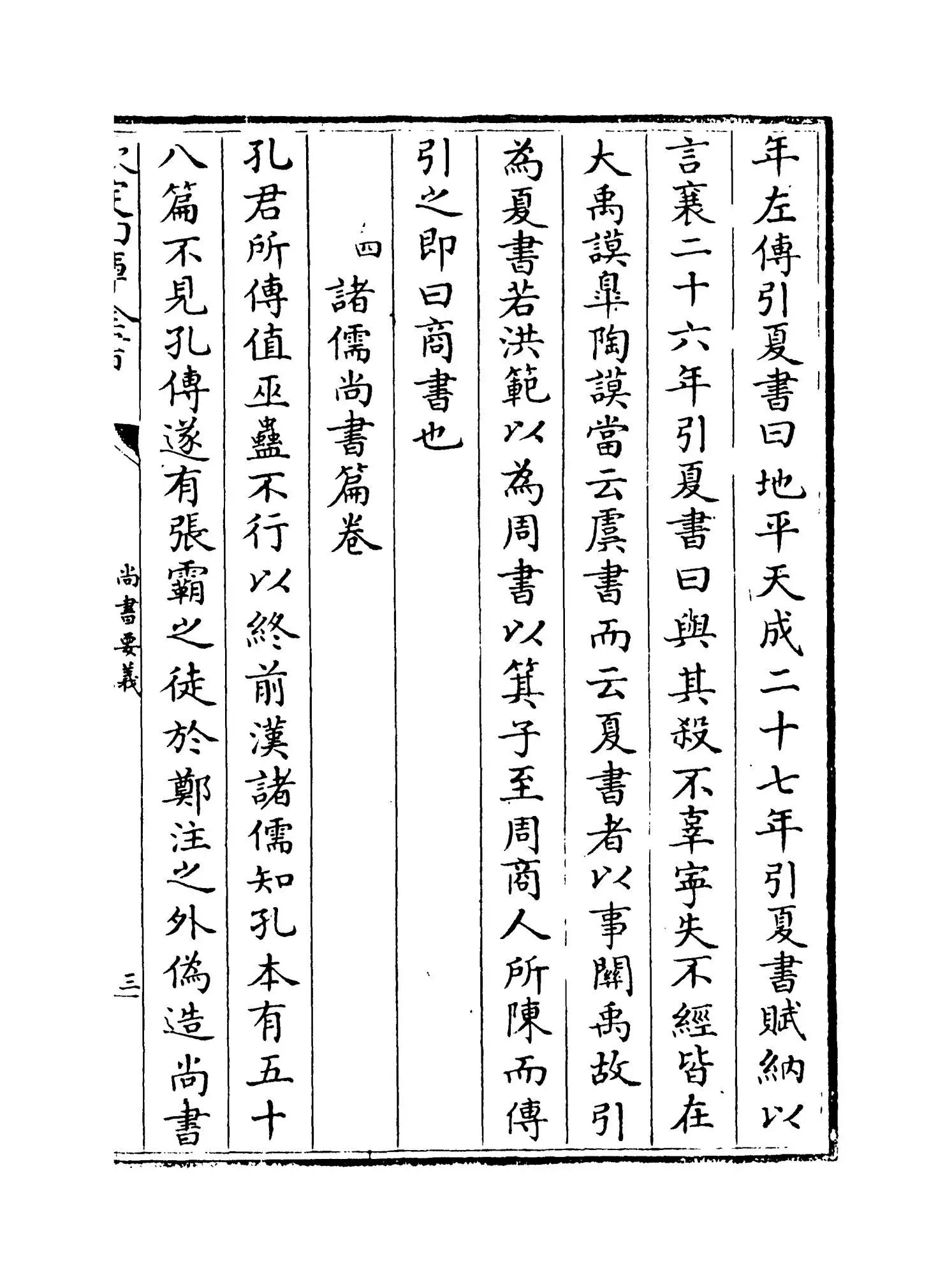 尚书要义(宋·魏了翁) (5)