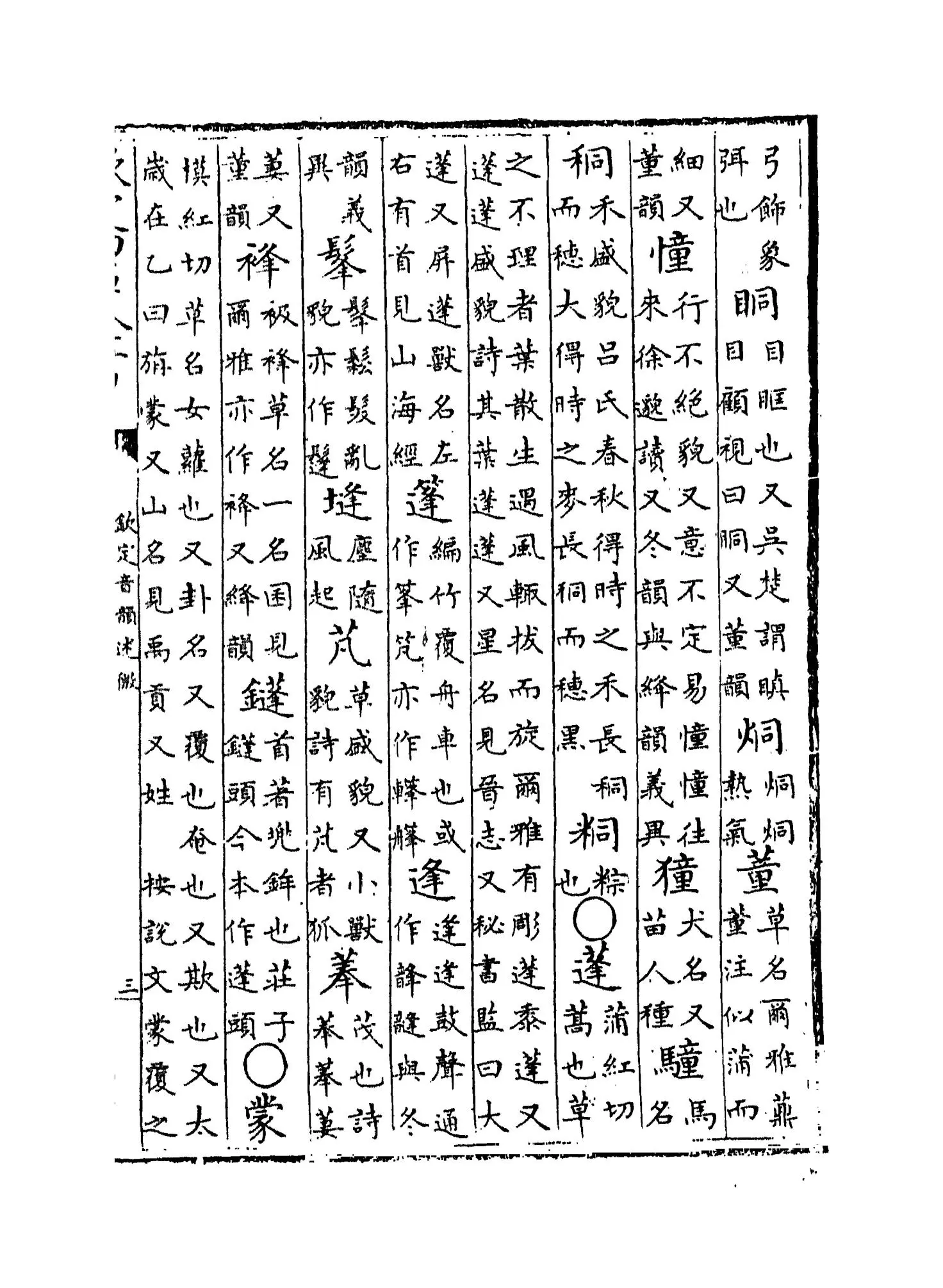 钦定音韵述微(清·梁国志) (5)