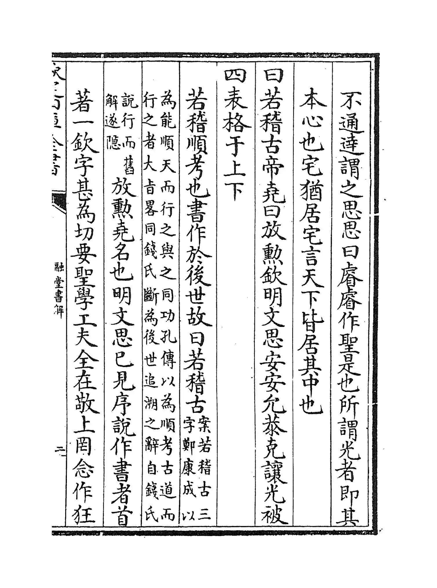 融堂书解(宋·钱时) (3)