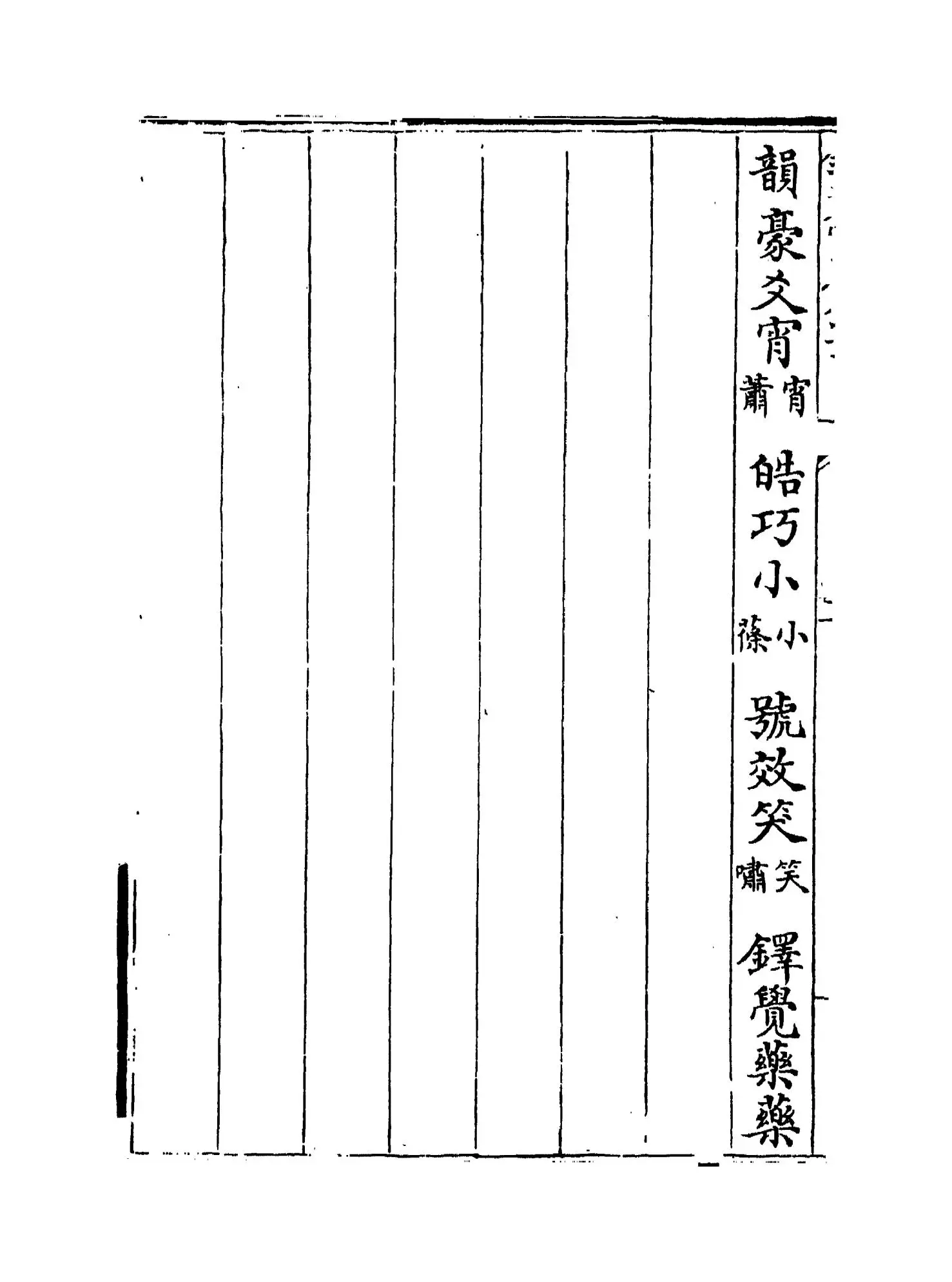 切韵指掌图(宋·司马光) (6)