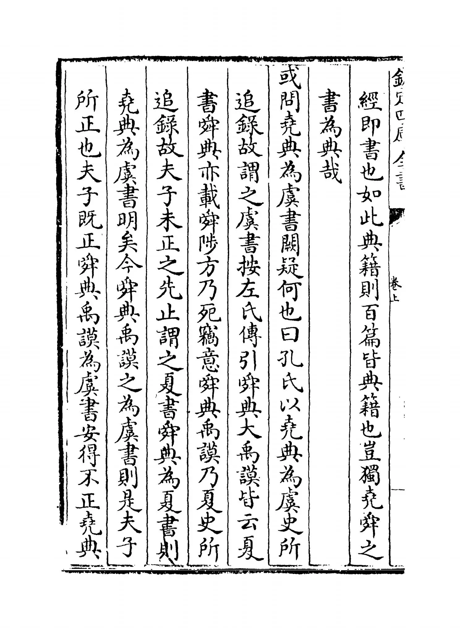 书集传或问(宋·陈大猷) (4)