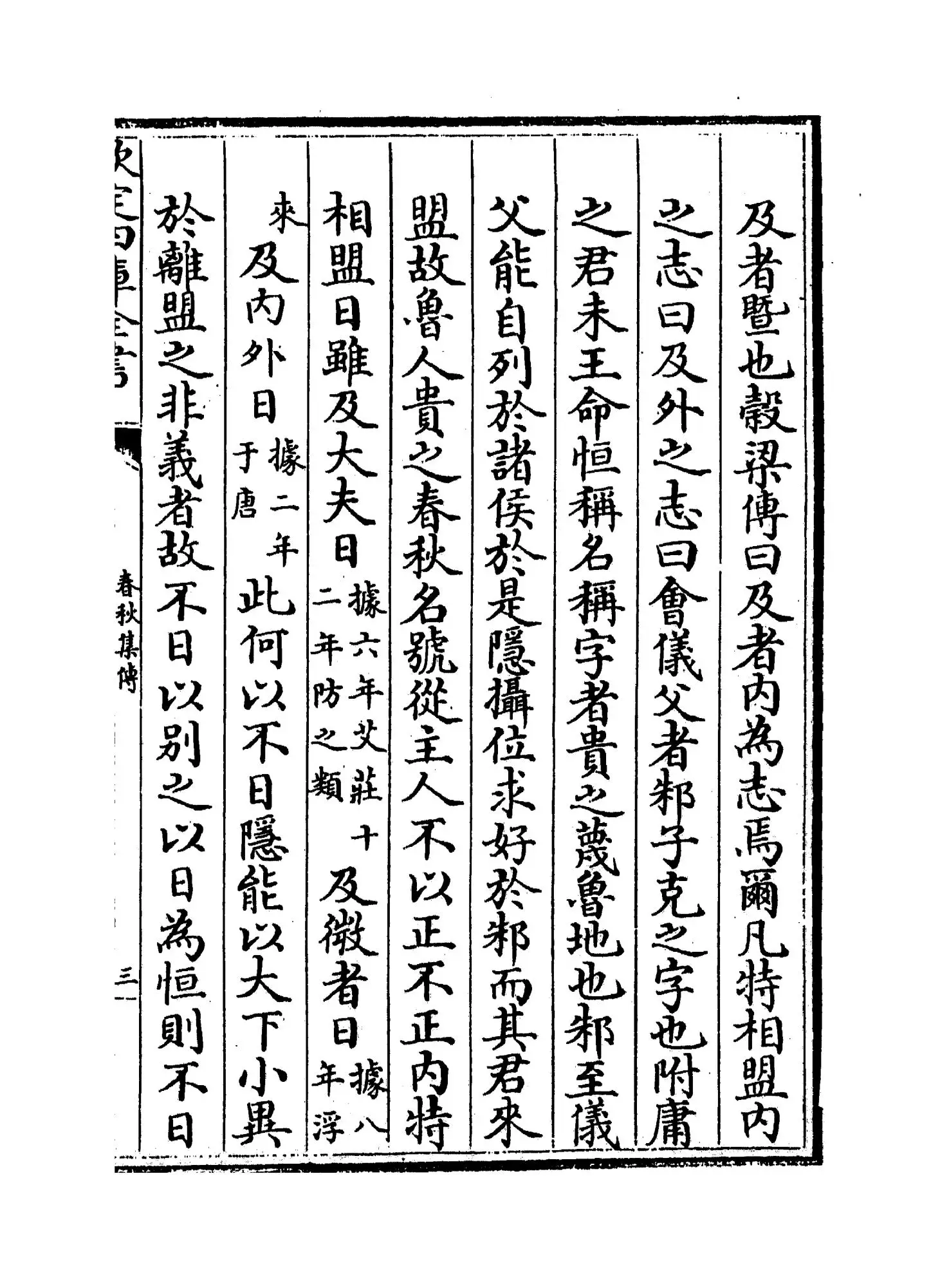 春秋集传(元·赵汸) (5)