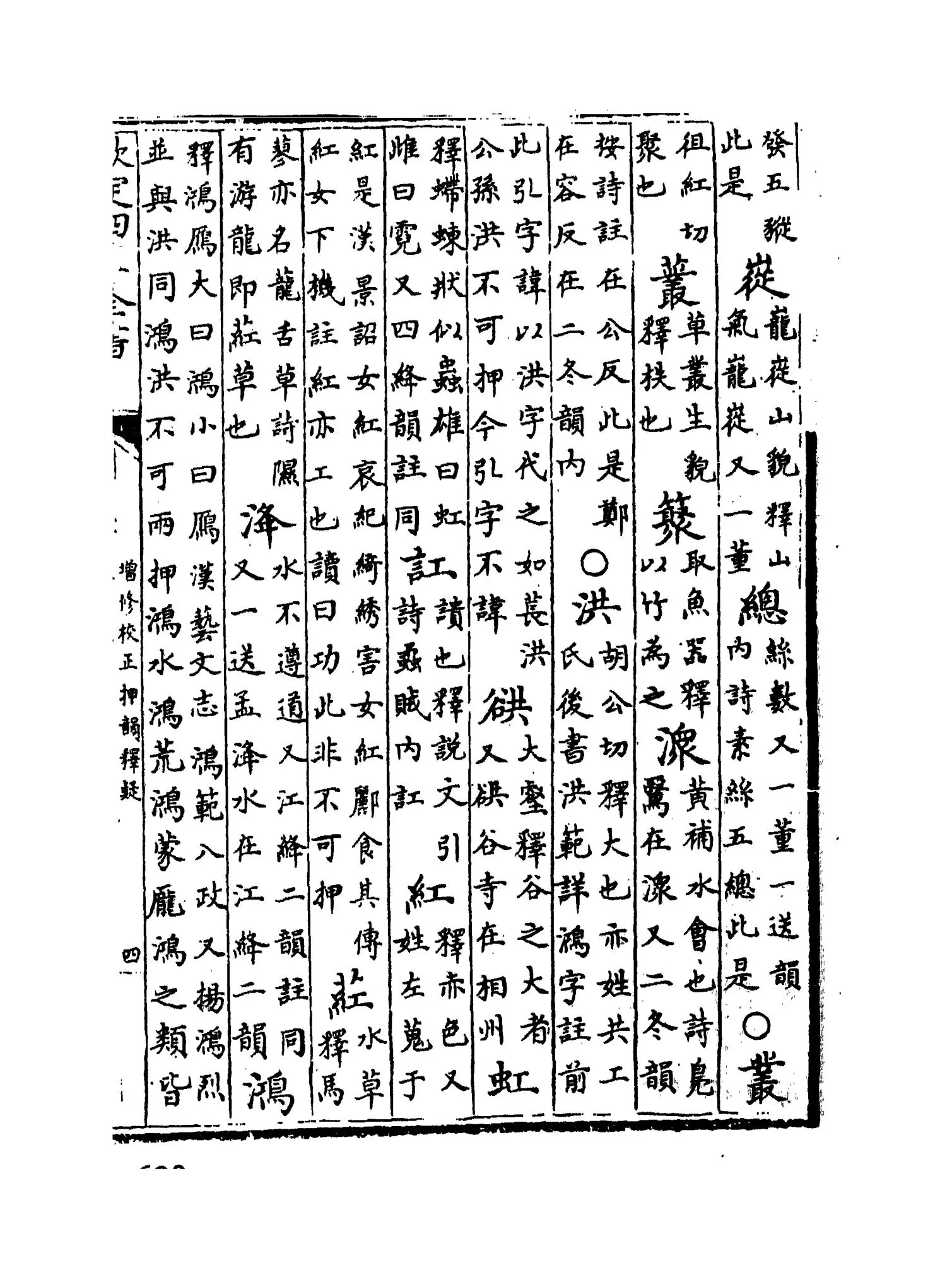 增修校正押韵释疑(宋·欧阳德隆) (7)