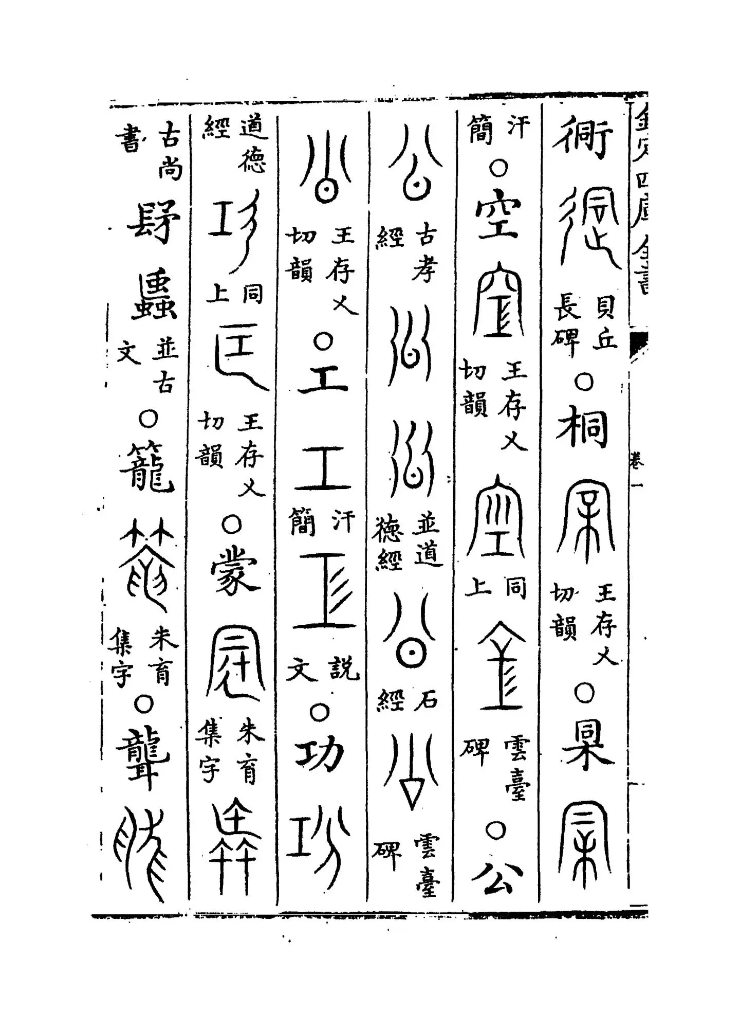 古文四声韵(宋·夏竦) (2)