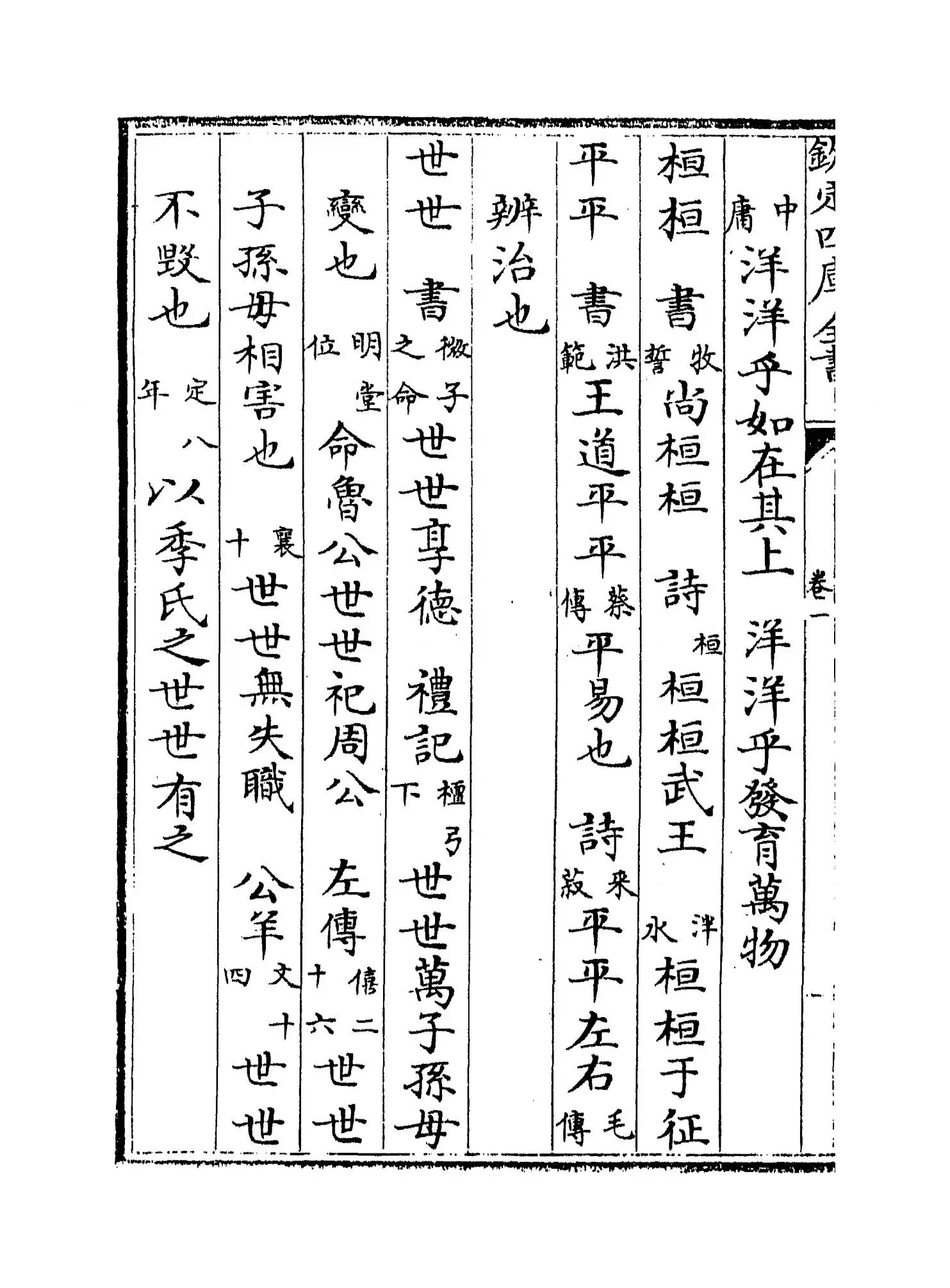 九经辨字渎蒙(清·沈炳震) (8)