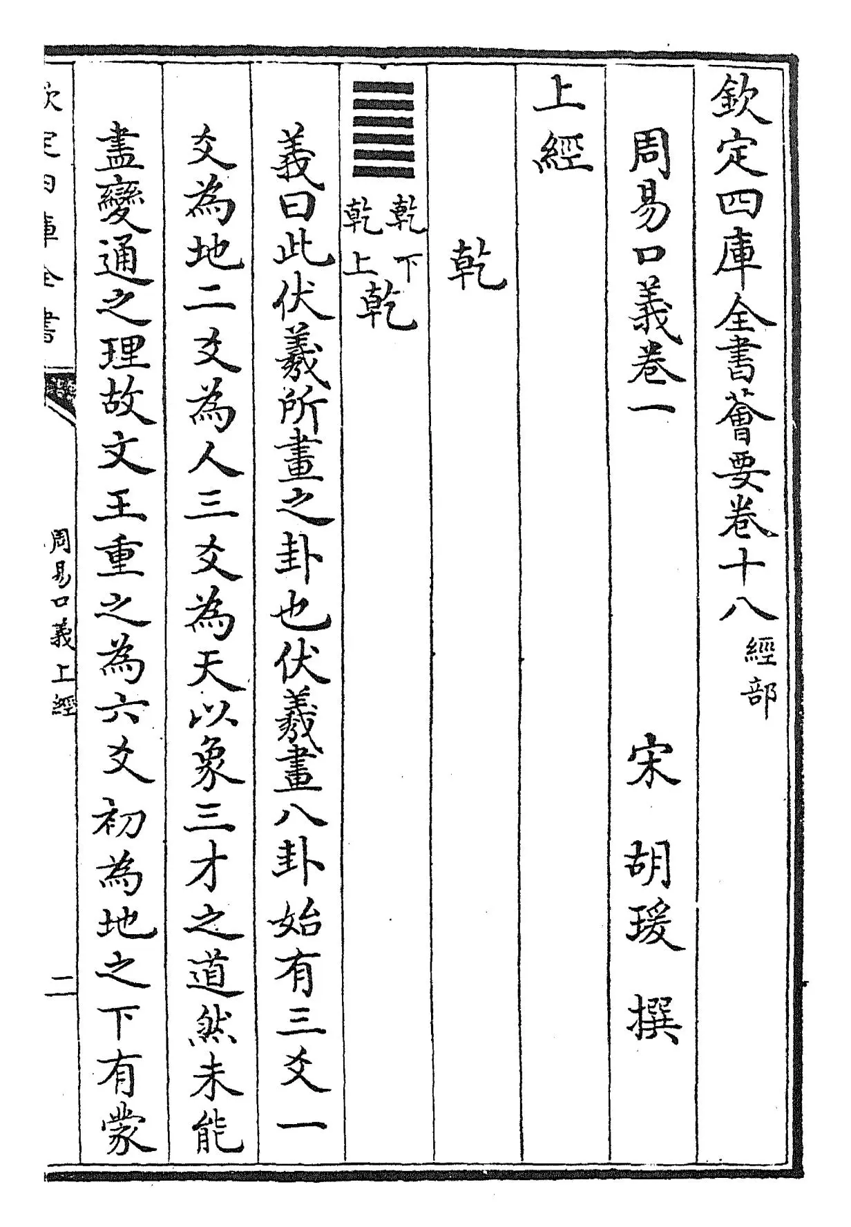 周易口义(宋·胡瑗) (1)