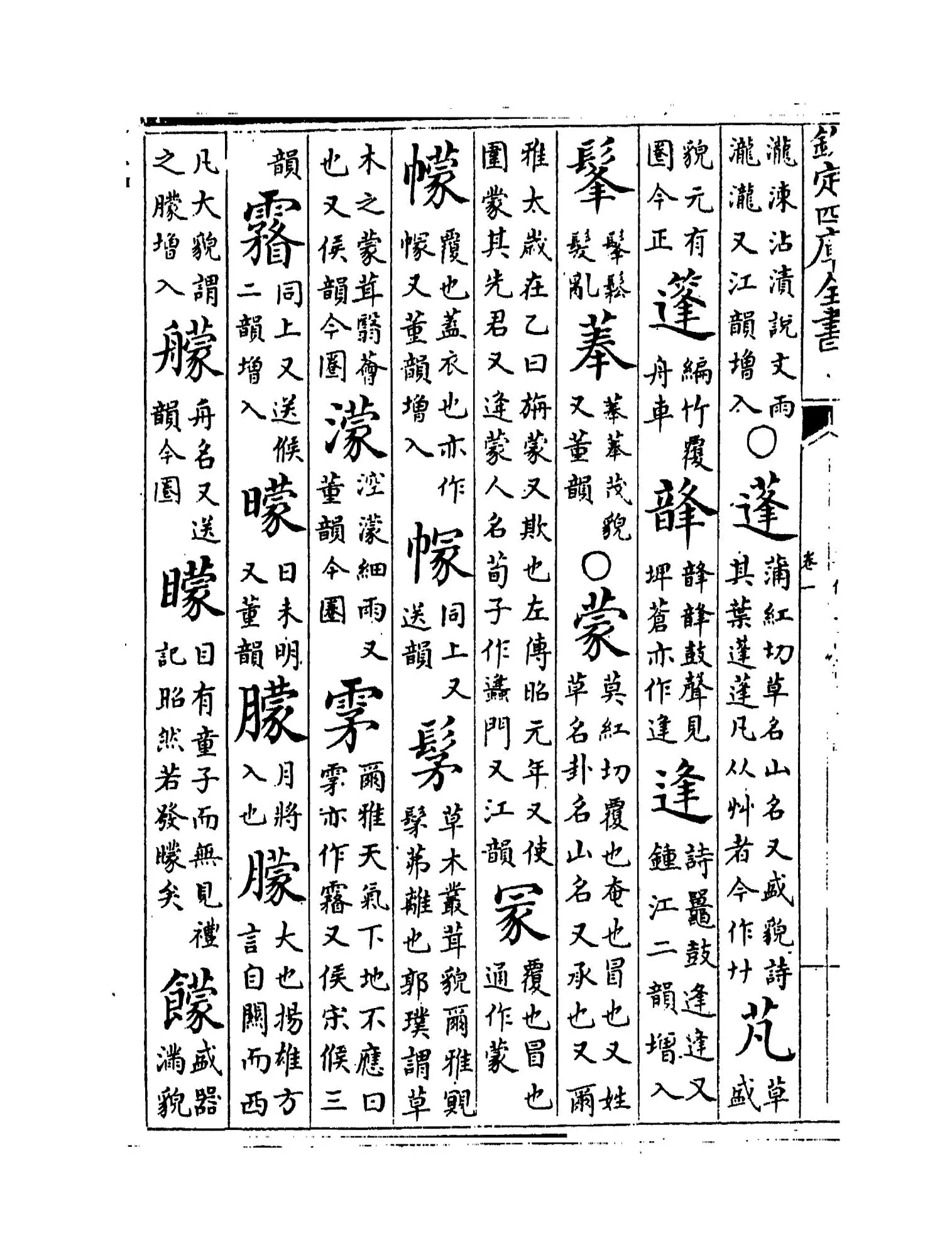 增修互注礼部韵略(宋·毛晃) (6)