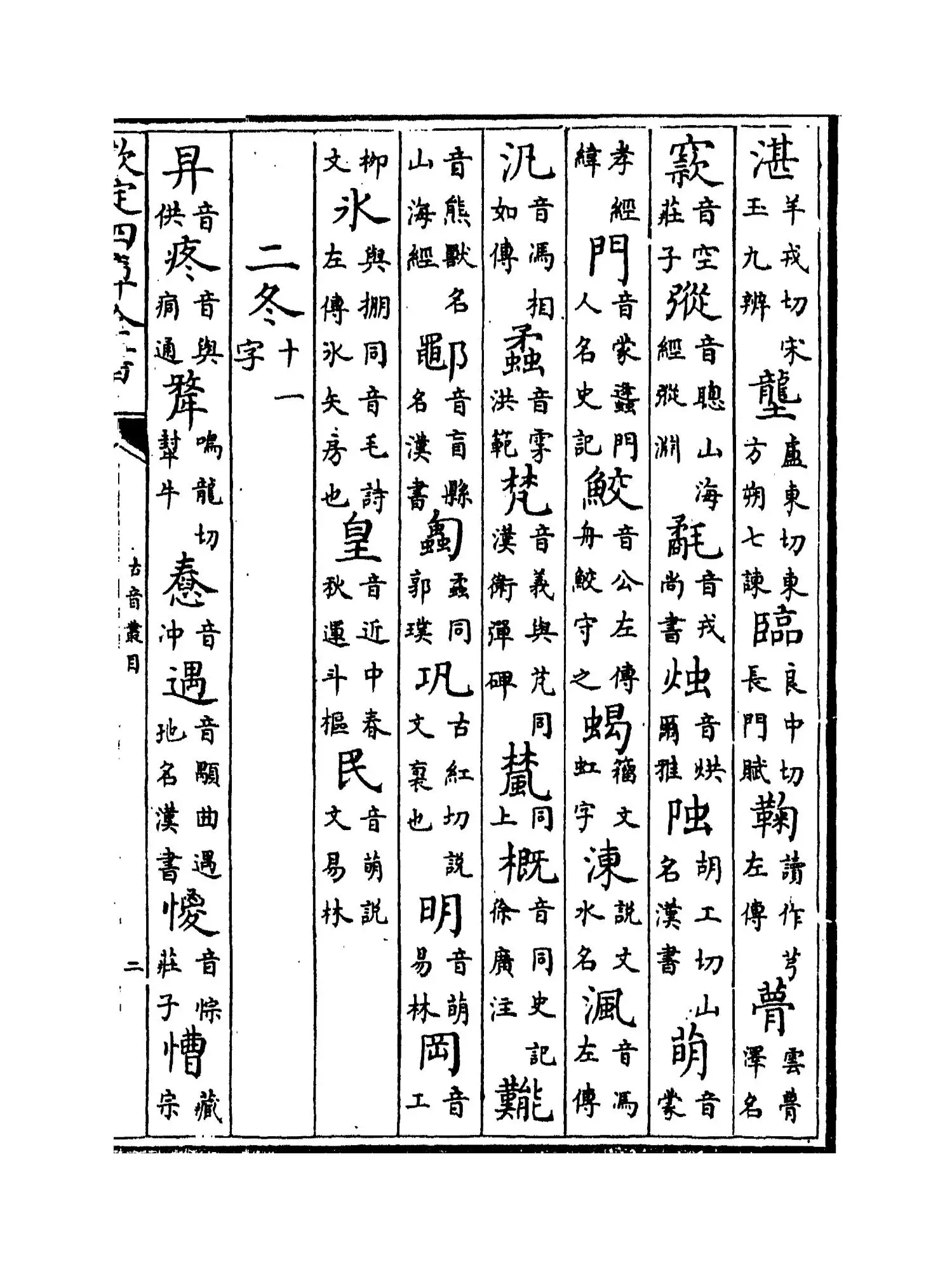 古音丛目(明·杨慎) (3)