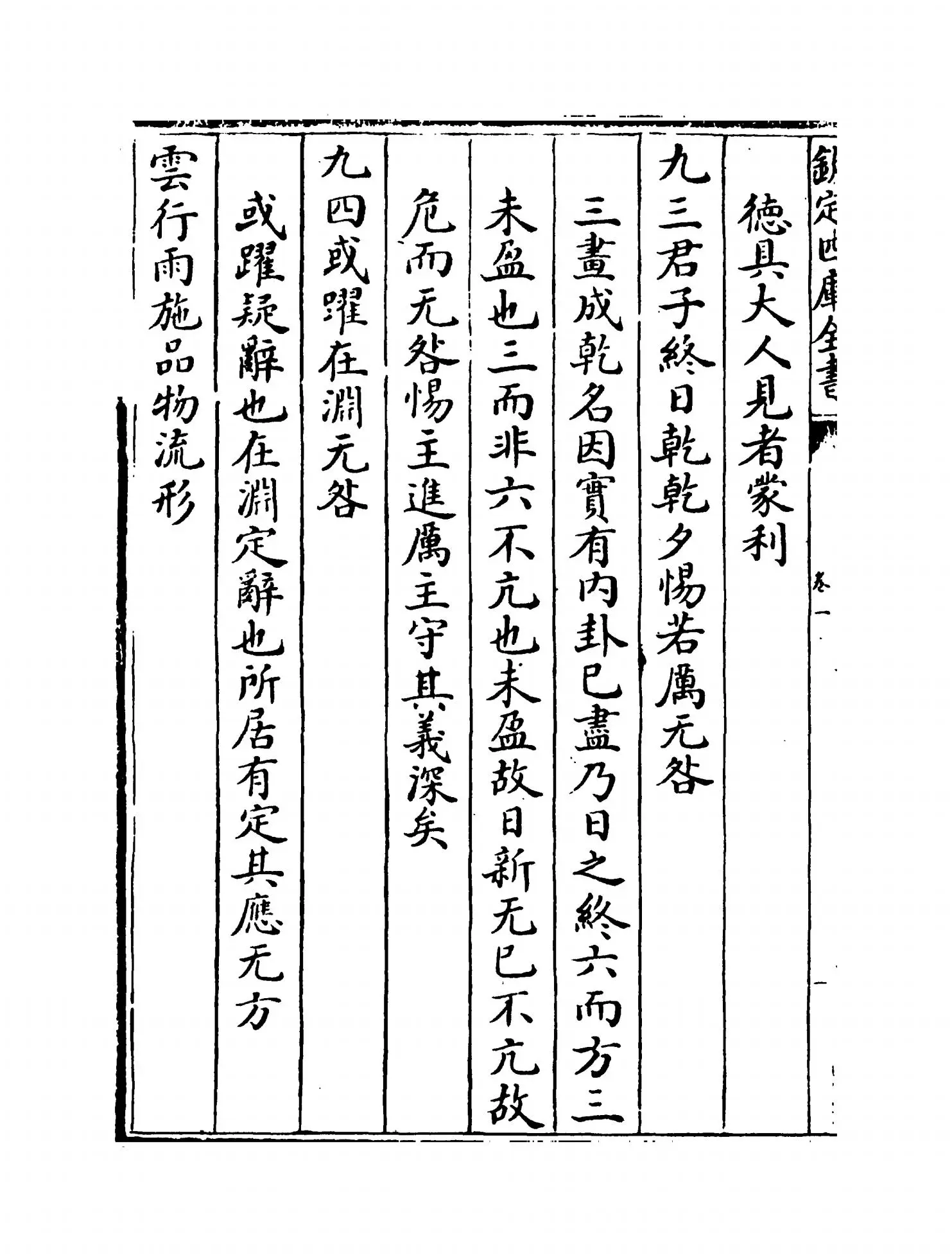 复斋易说(宋·赵彦肃) (2)