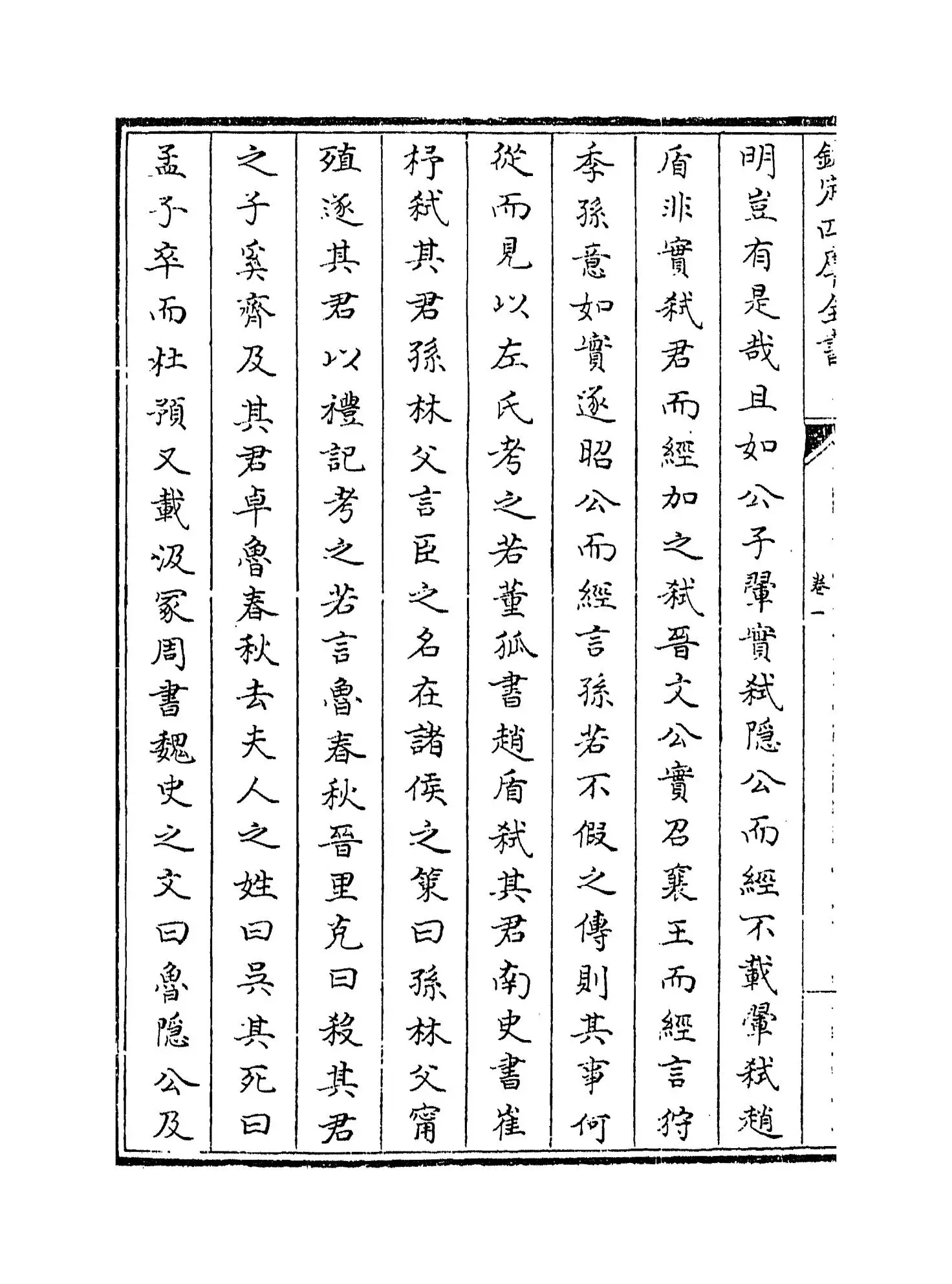 春秋考(宋·叶梦得) (4)