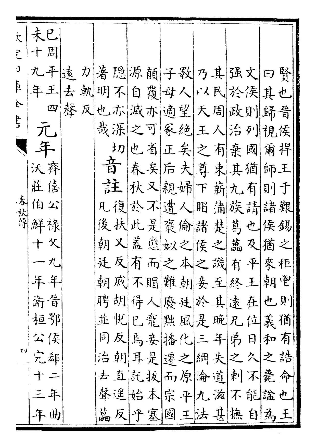 春秋胡氏传(宋·胡安国) (7)