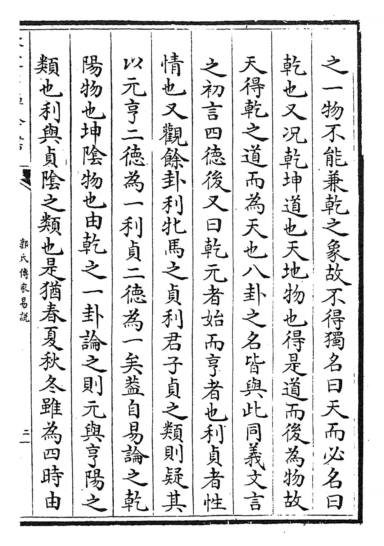 郭氏传家易说(宋·郭雍) (3)