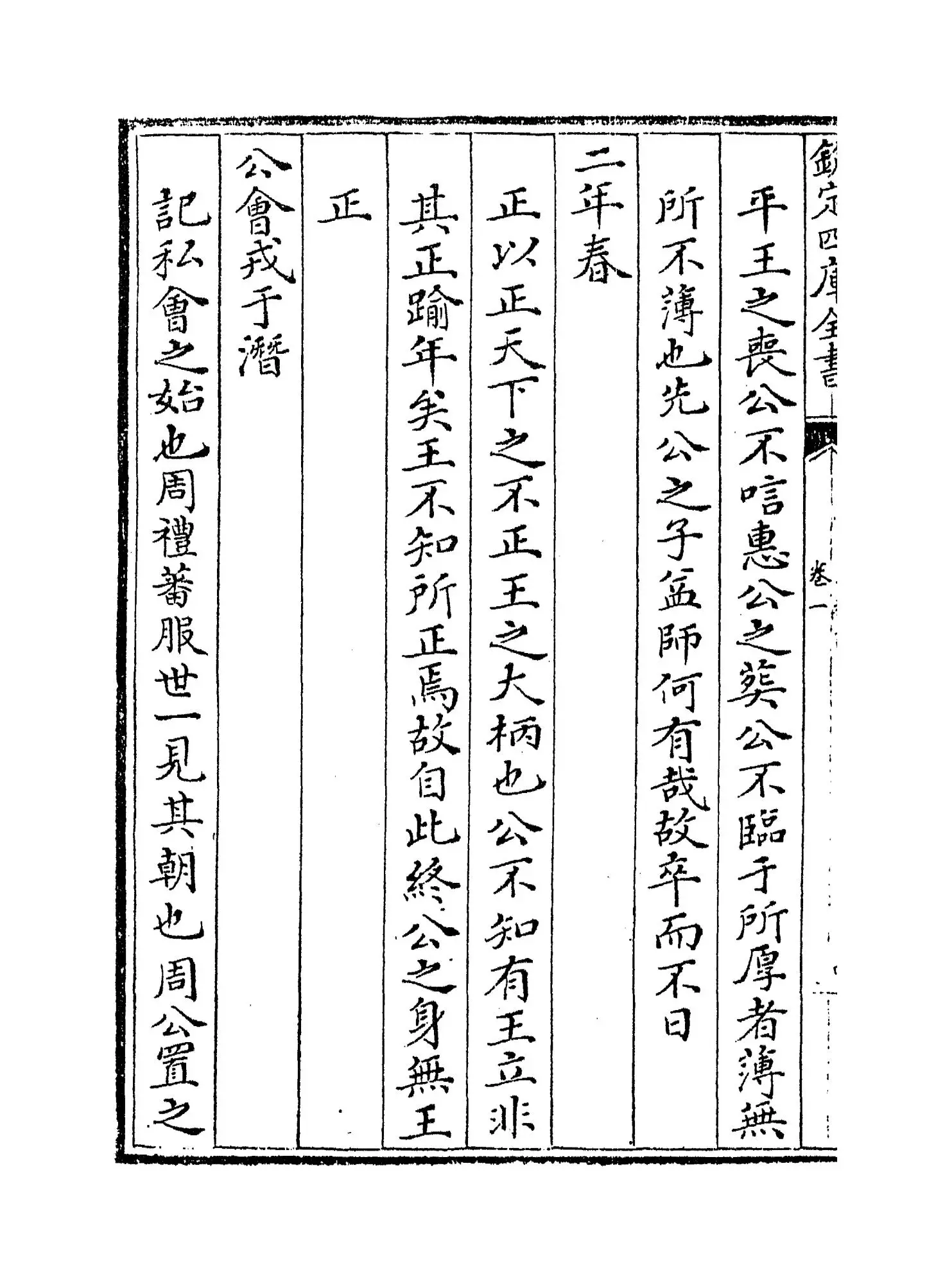 春秋说(宋·洪咨夔) (8)