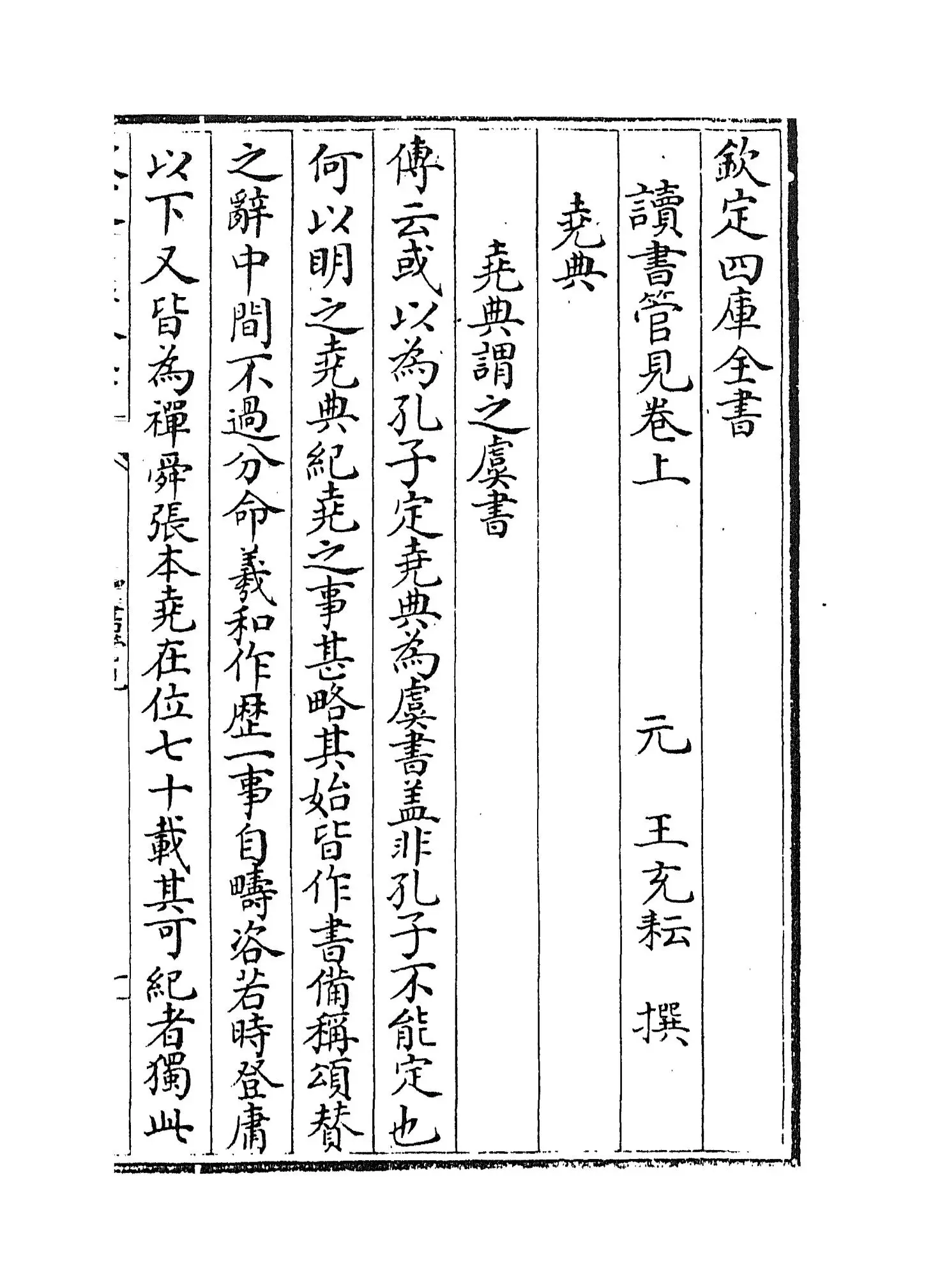 读书管见(元·王充耘) (1)