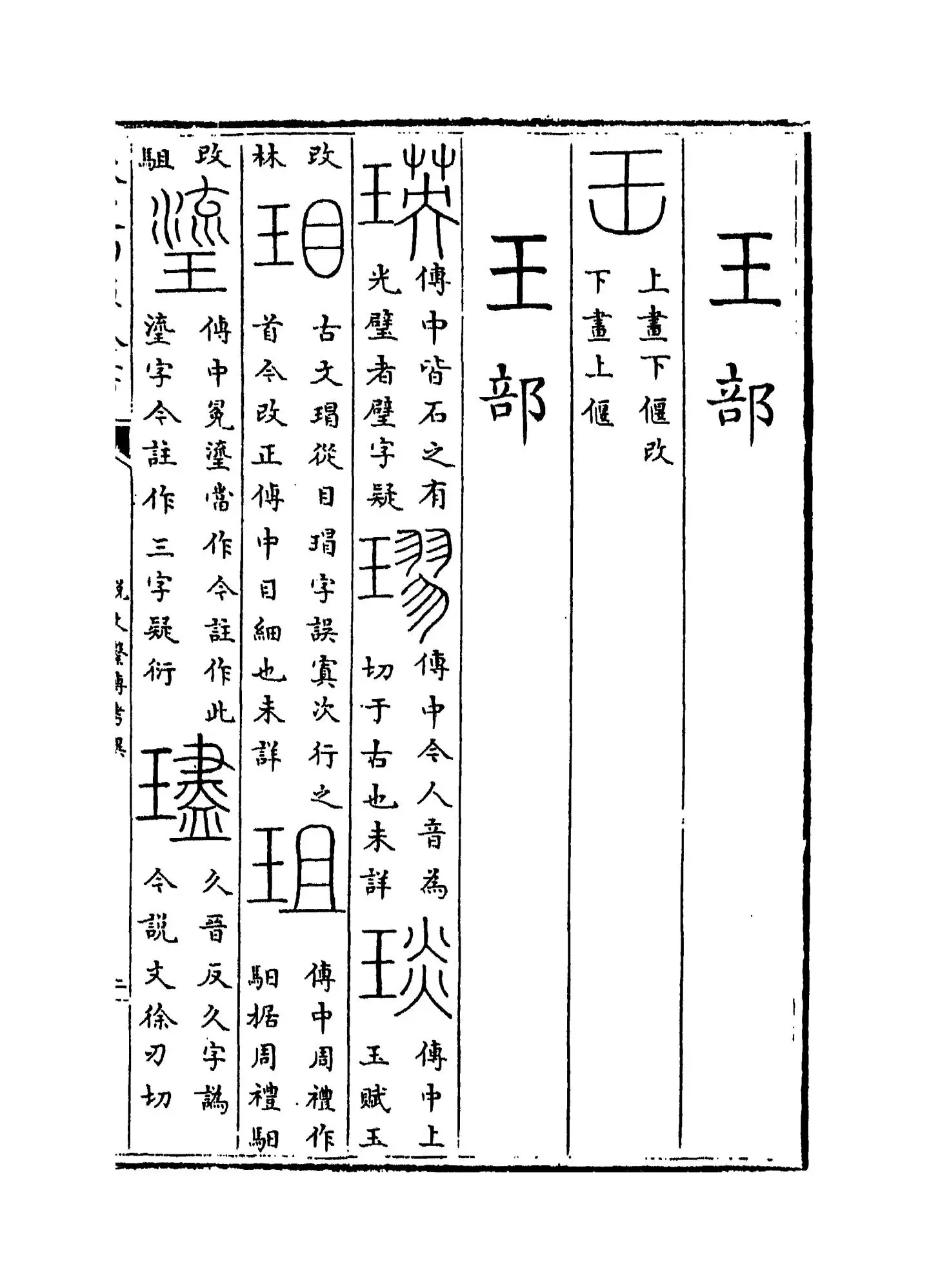 说文系传考异(清·汪宪) (3)
