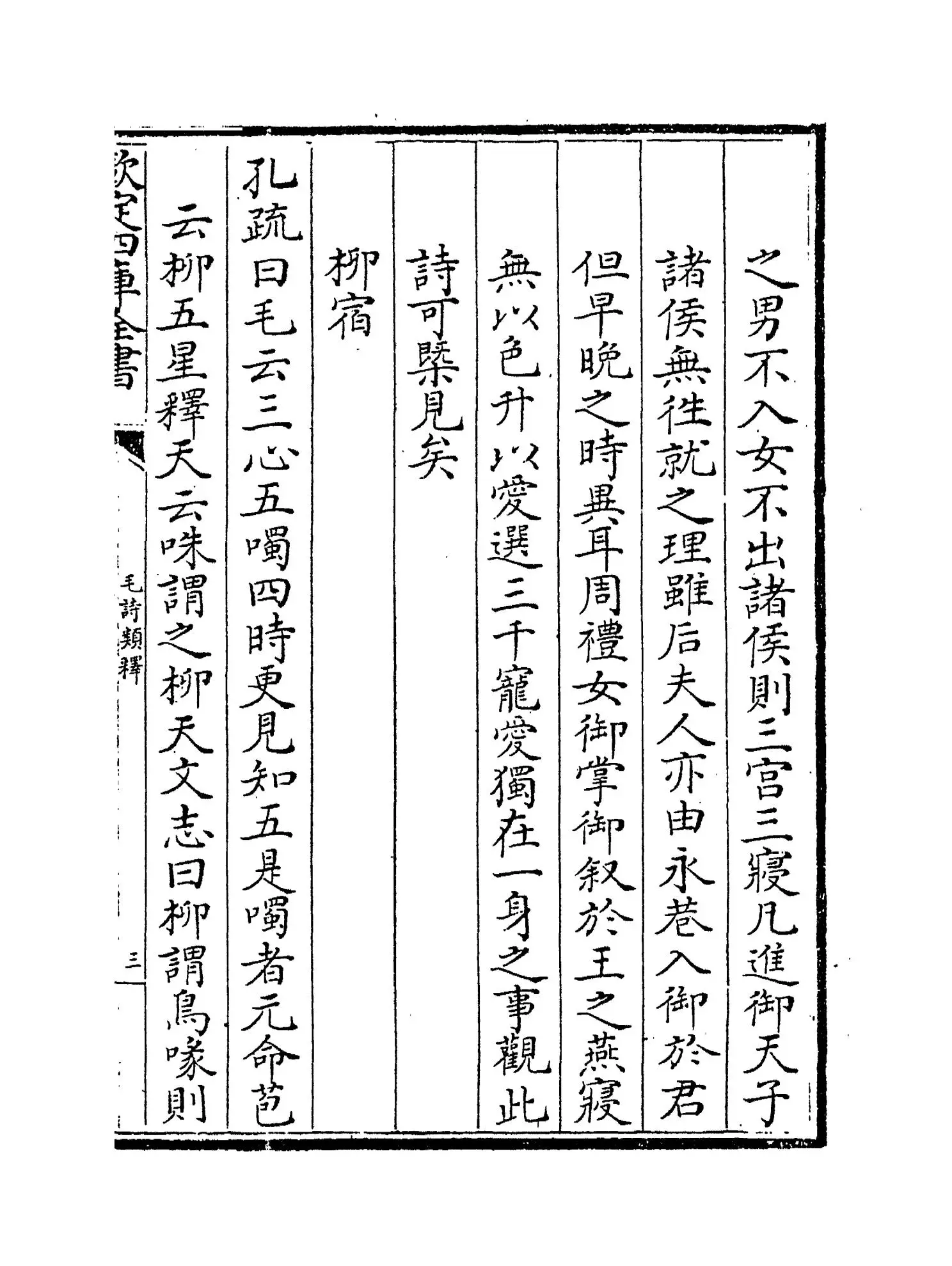 毛诗类释(清·顾栋高) (5)