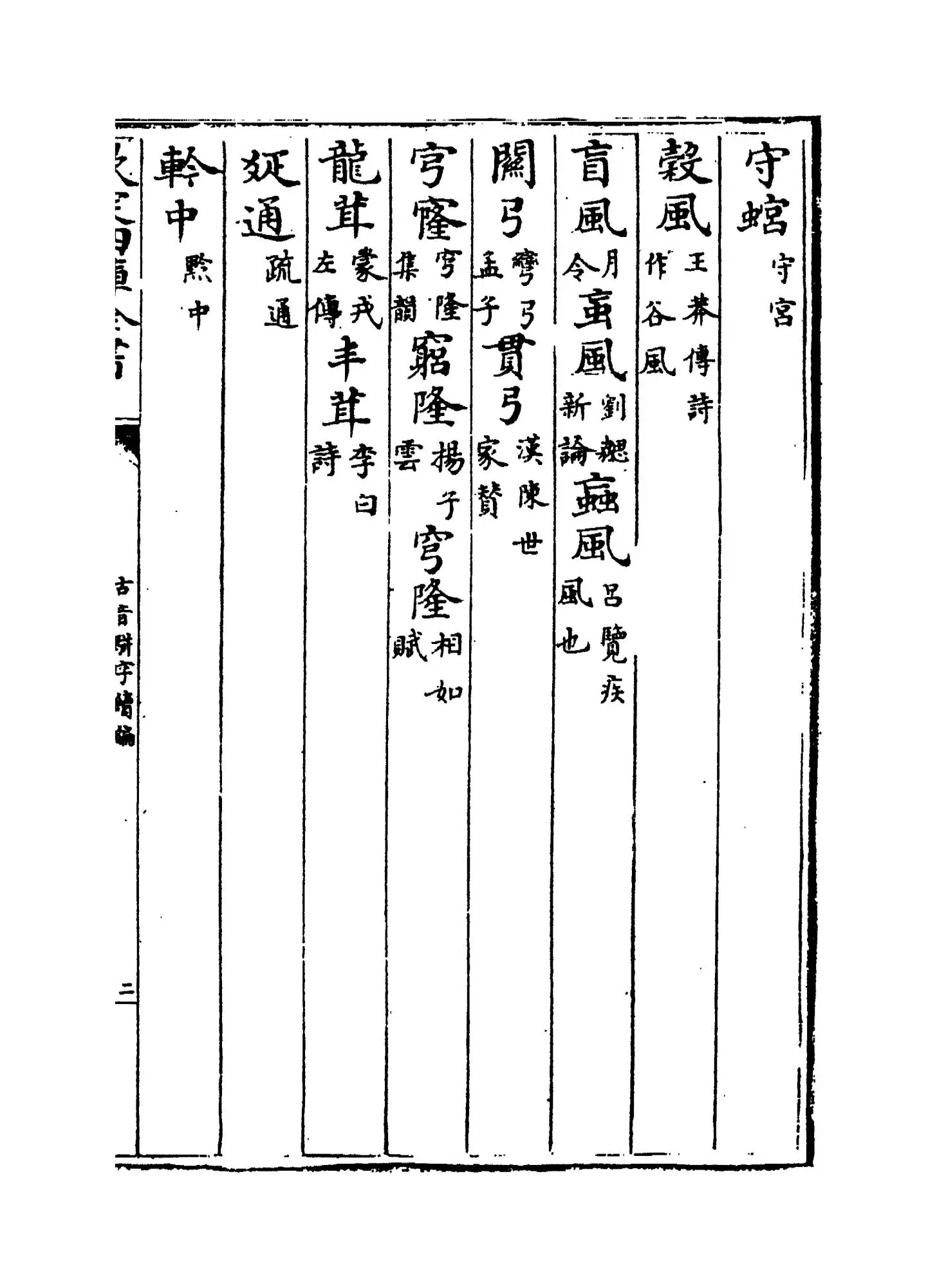 古音骈字续编(清·庄履丰) (3)