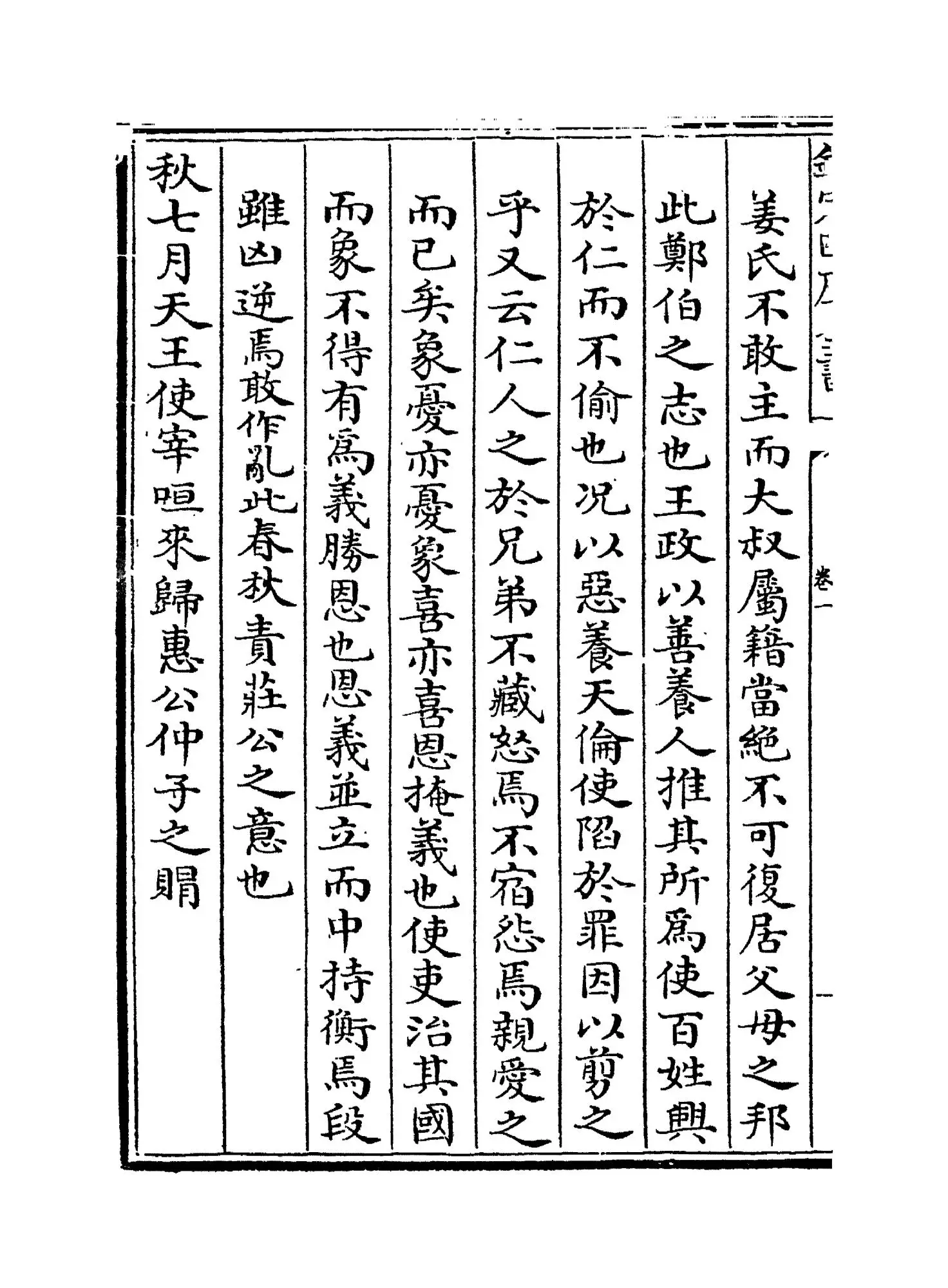 春秋事义全考(明·姜宝) (8)