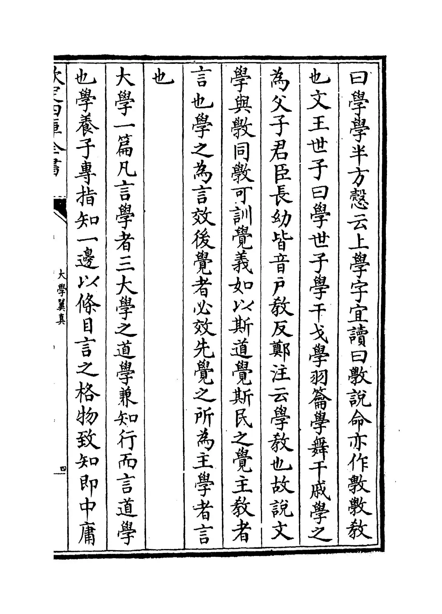 大学翼真(清·胡渭) (7)