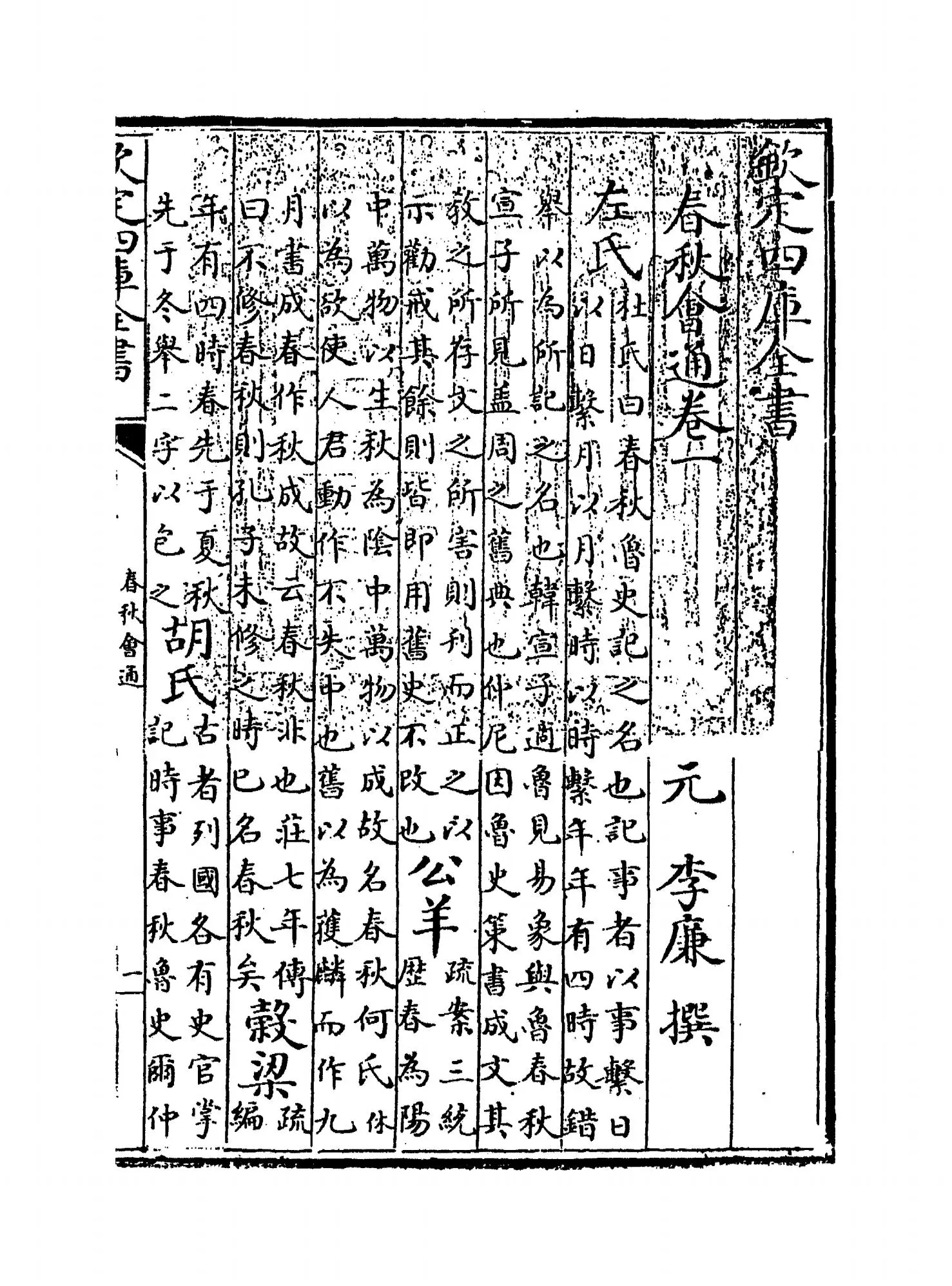 春秋会通(元·李廉) (1)