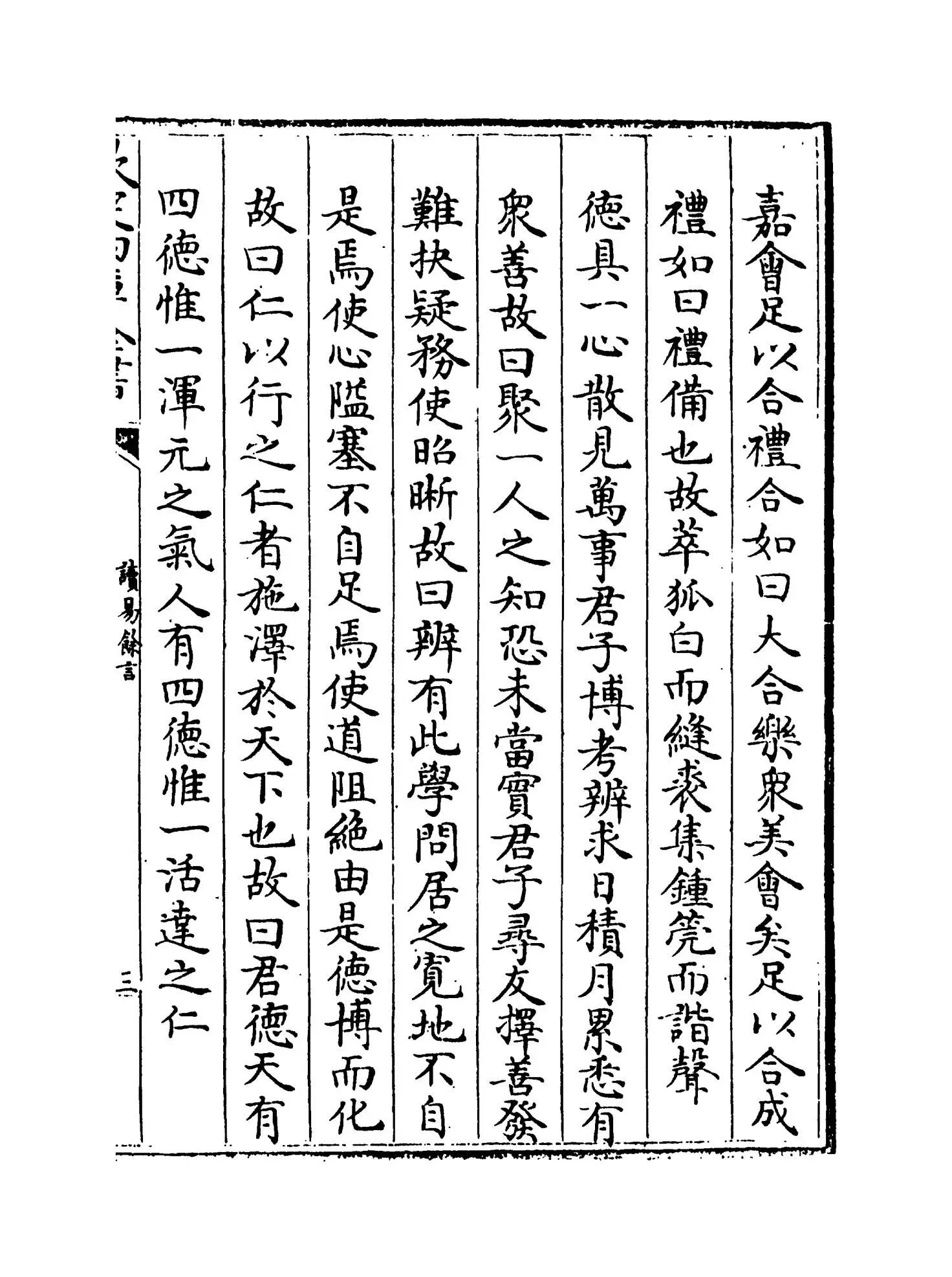 读易馀言(明·崔铣) (5)