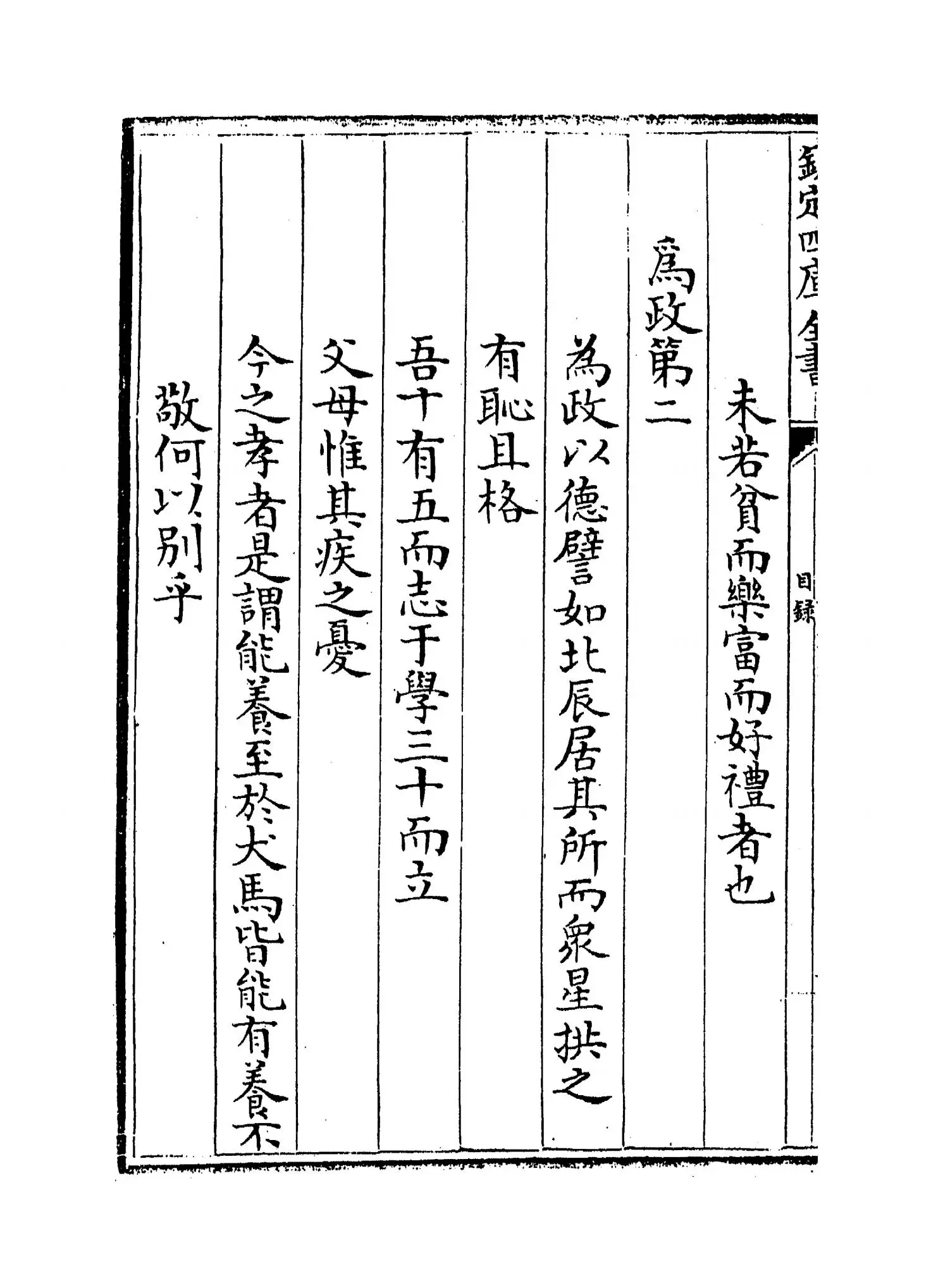 四书辨疑(宋·陈天祥) (6)